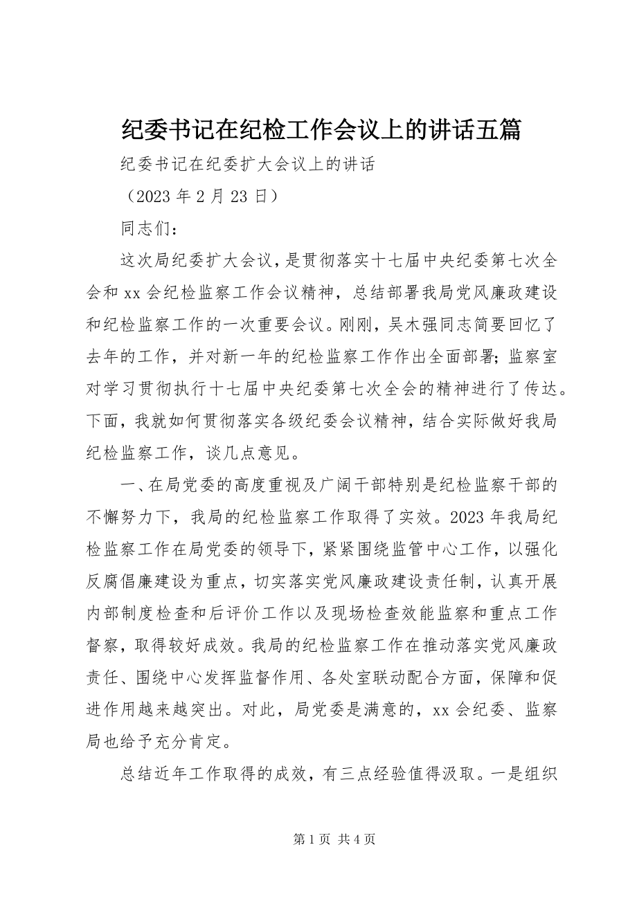 2023年纪委书记在纪检工作会议上的致辞五篇.docx_第1页