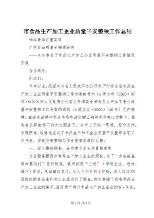 2023年市食品生产加工企业质量安全整顿工作总结.docx