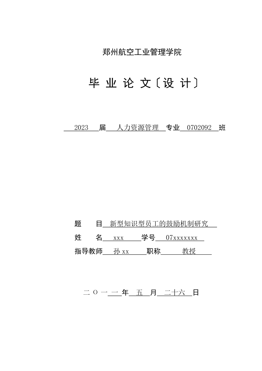 2023年新型知识型员工的激励机制研究.doc_第1页