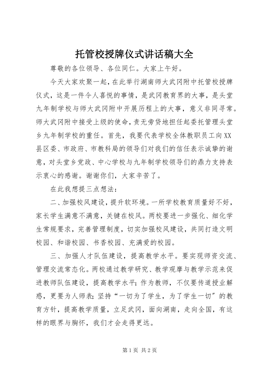 2023年托管校授牌仪式致辞稿大全.docx_第1页