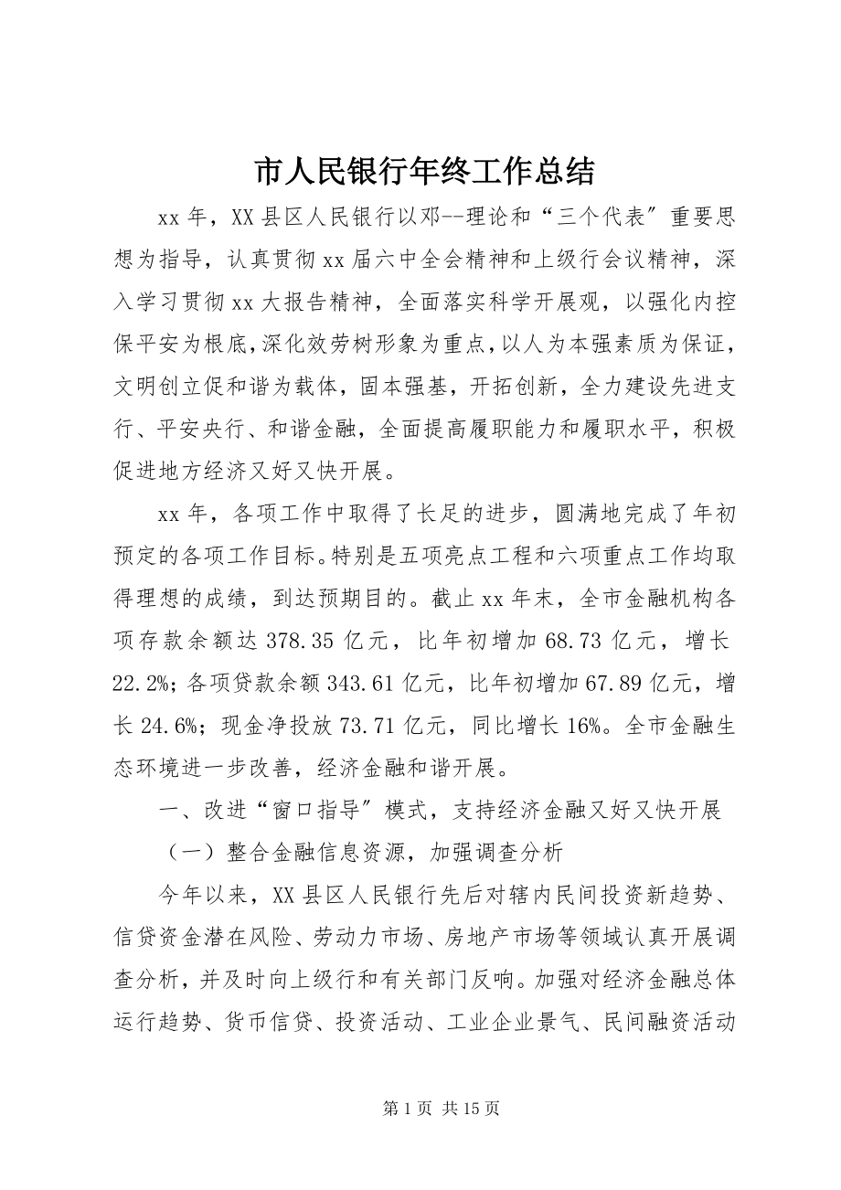 2023年市人民银行年终工作总结.docx_第1页