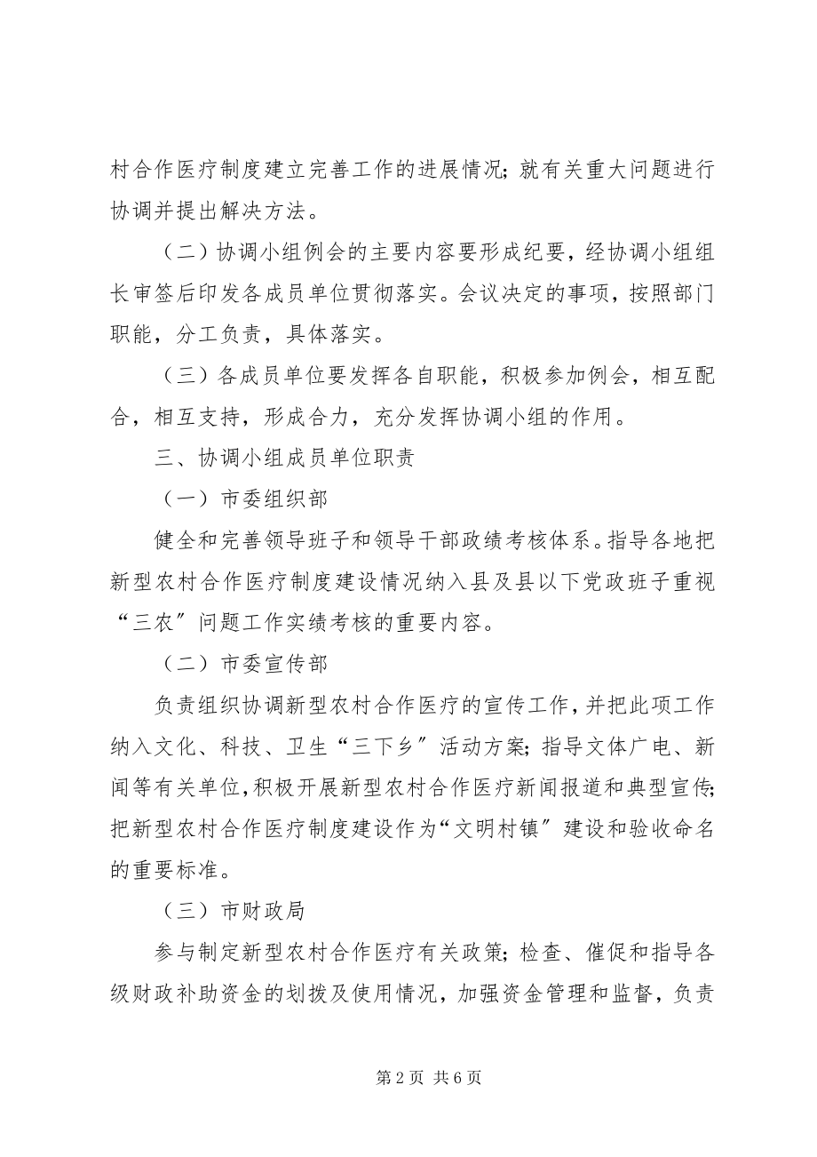 2023年新农合协调小组制度.docx_第2页