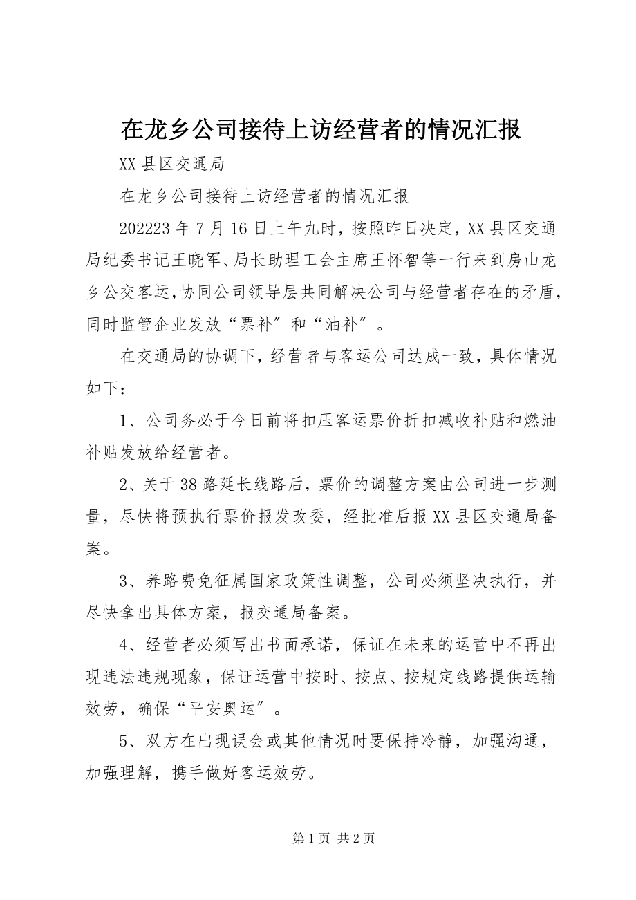 2023年在龙乡公司接待上访经营者的情况汇报.docx_第1页