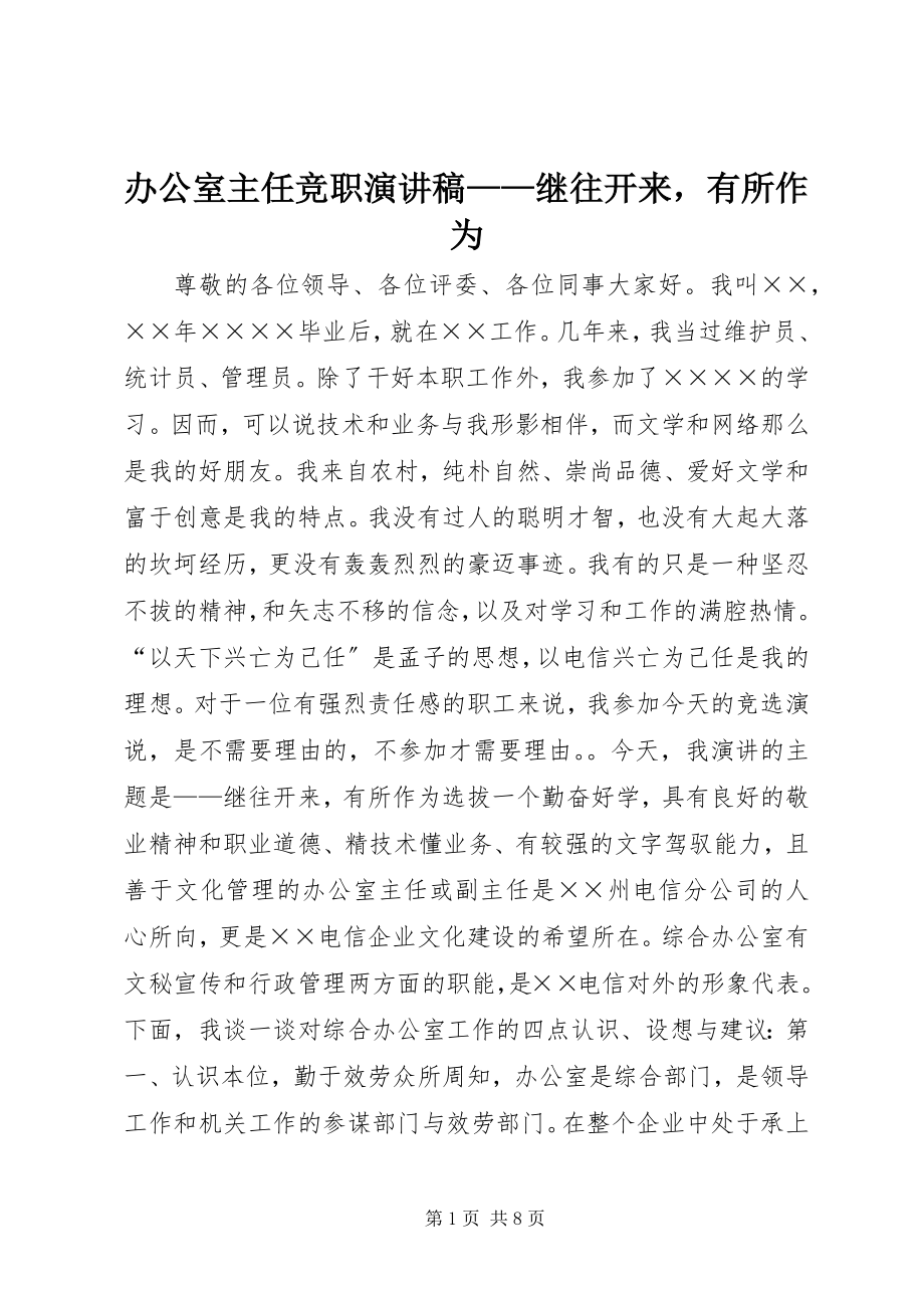 2023年办公室主任竞职演讲稿继往开来有所作为新编.docx_第1页