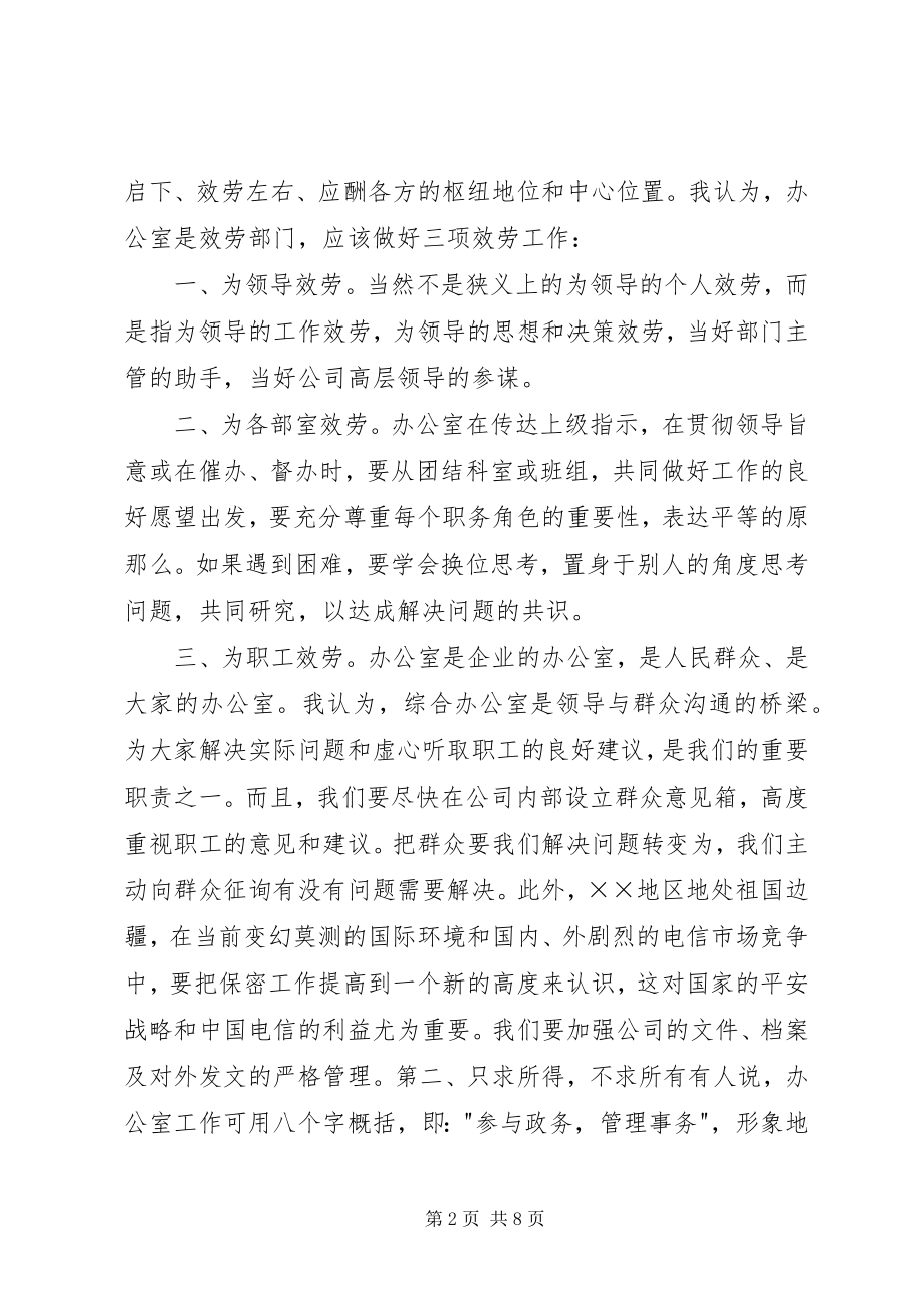 2023年办公室主任竞职演讲稿继往开来有所作为新编.docx_第2页