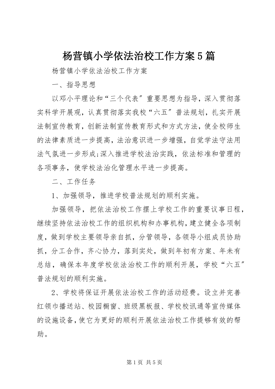 2023年杨营镇小学依法治校工作计划5篇.docx_第1页