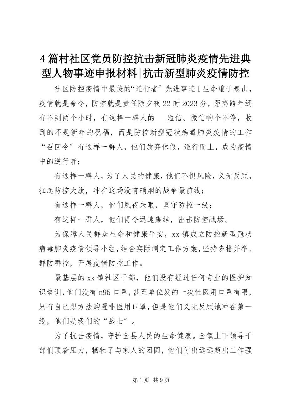 2023年4篇村社区党员防控抗击新冠肺炎疫情先进典型人物事迹申报材料抗击新型肺炎疫情防控新编.docx_第1页