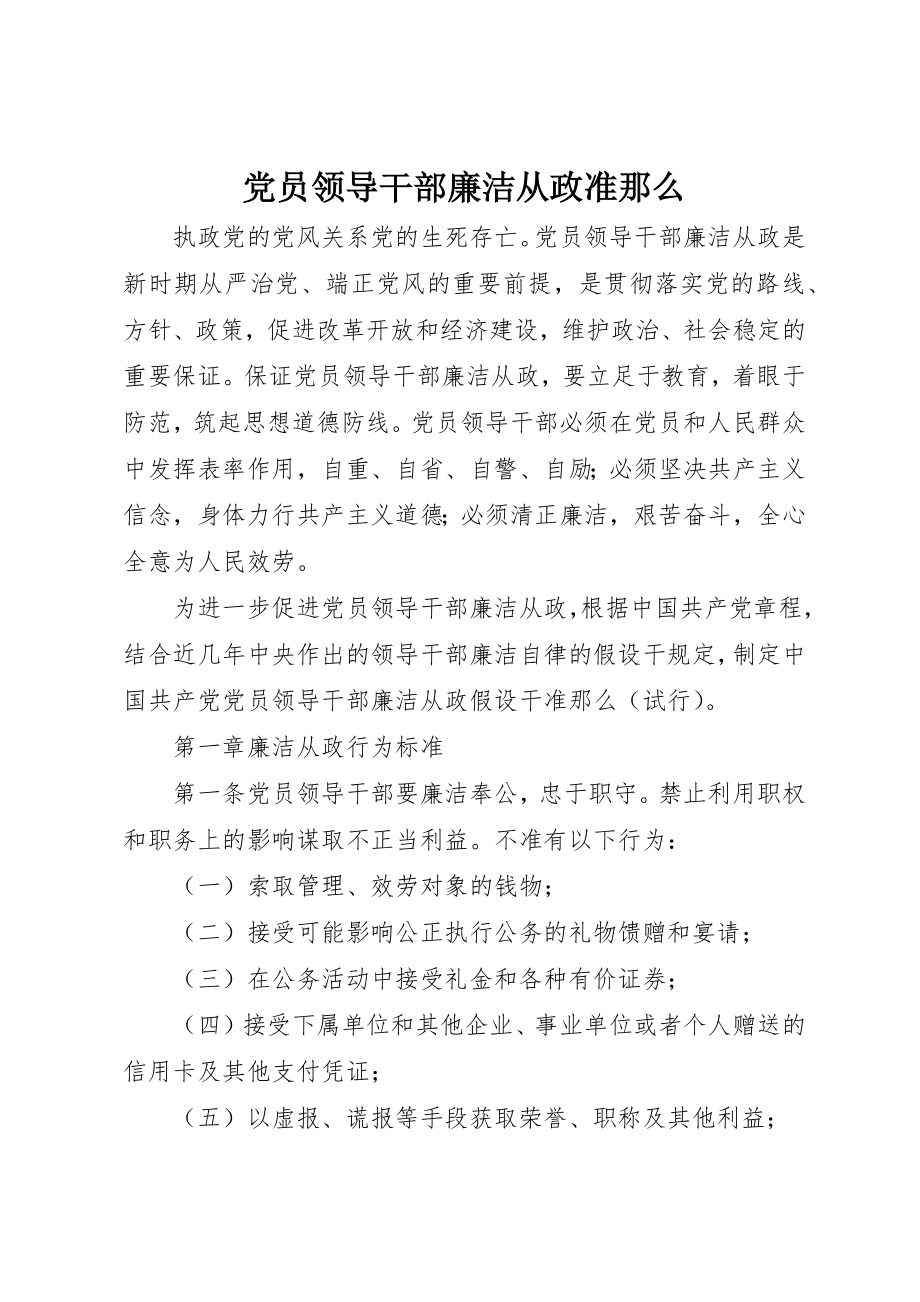 2023年党员领导干部廉洁从政准则.docx_第1页