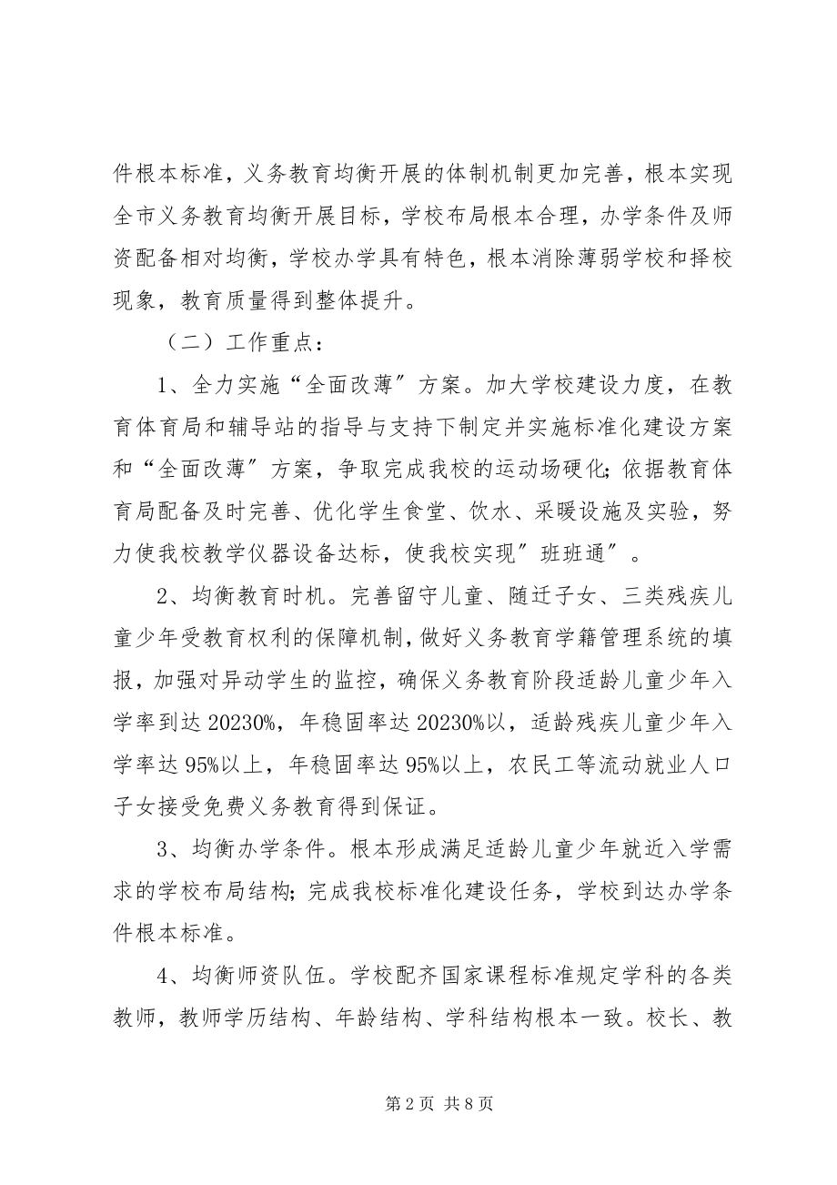 2023年义务教育均衡发展推进工作实施方案.docx_第2页