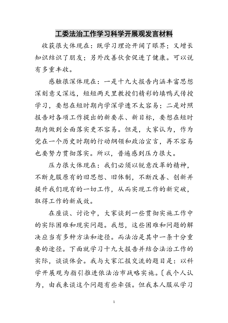 2023年工委法治工作学习科学发展观发言材料范文.doc_第1页