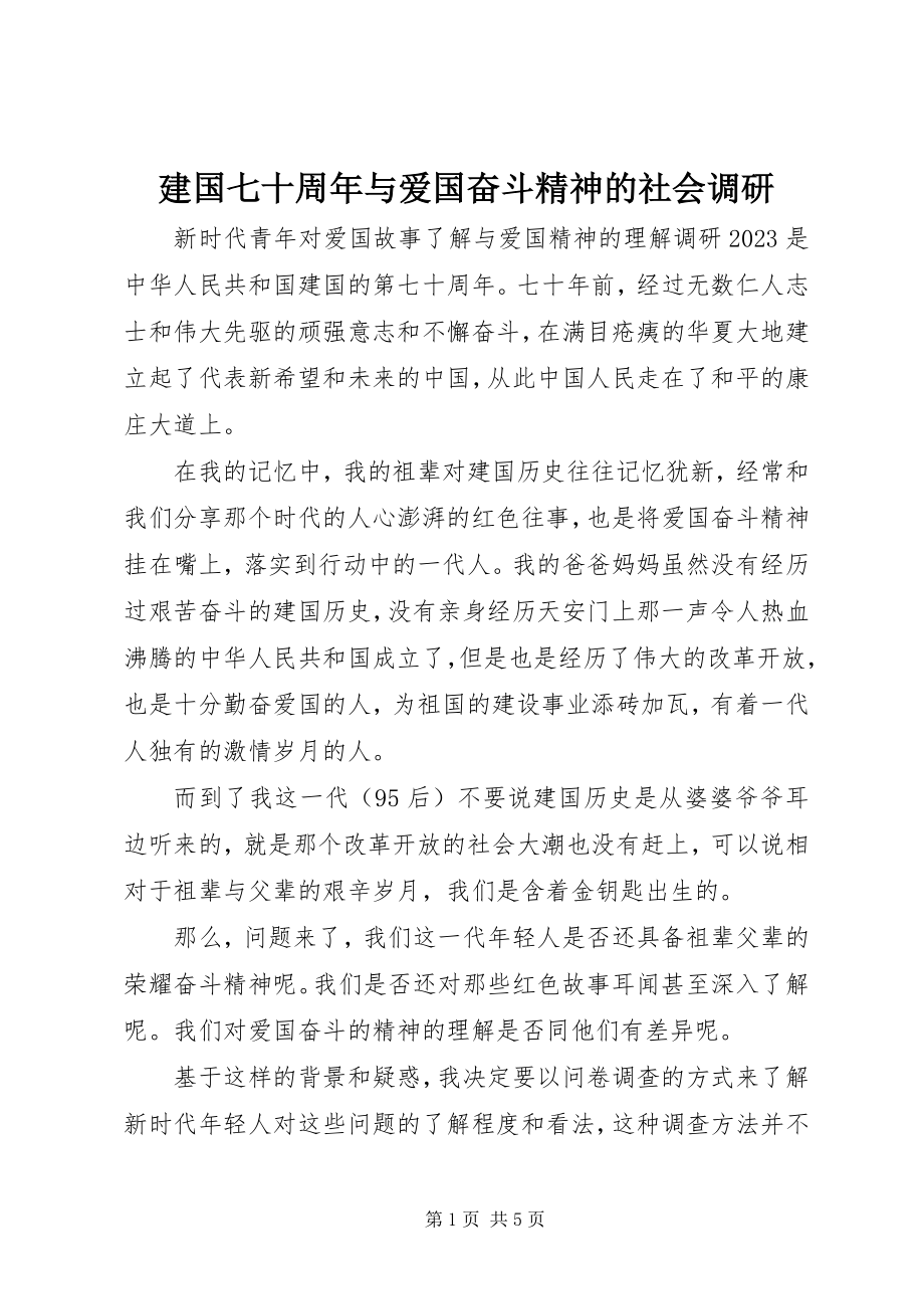 2023年建国七十周与爱国奋斗精神的社会调研.docx_第1页