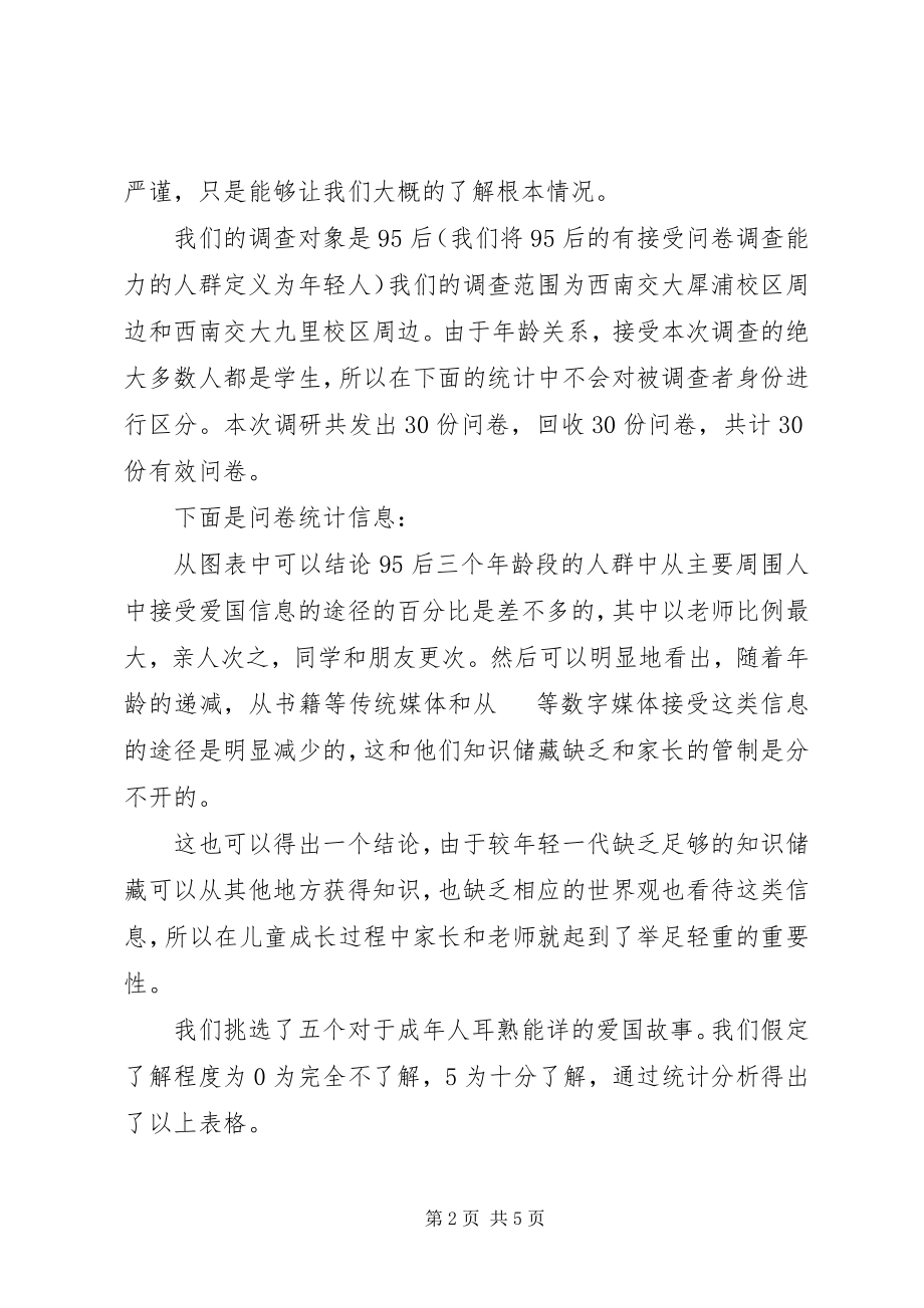 2023年建国七十周与爱国奋斗精神的社会调研.docx_第2页