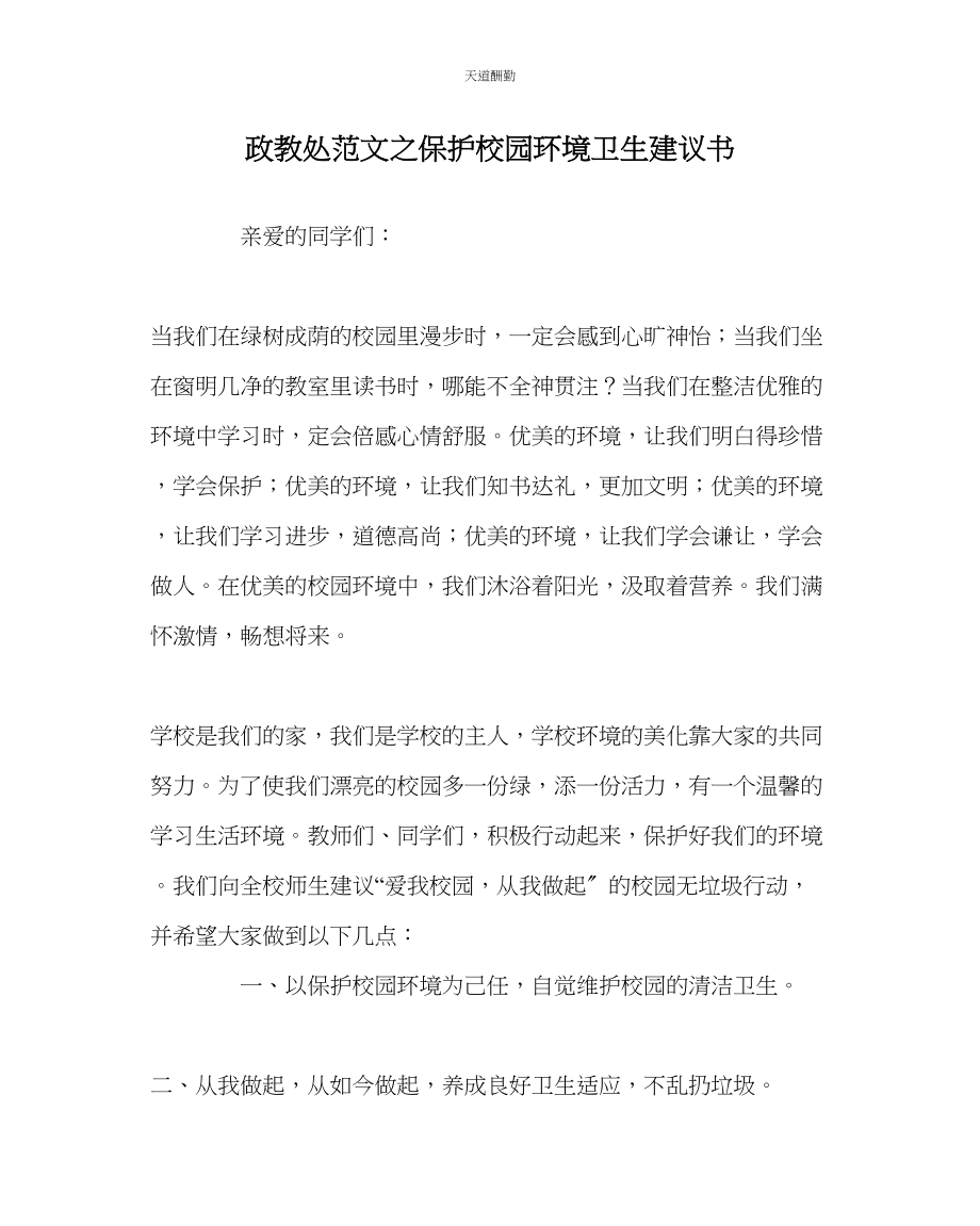 2023年政教处爱护校园环境卫生倡议书.docx_第1页