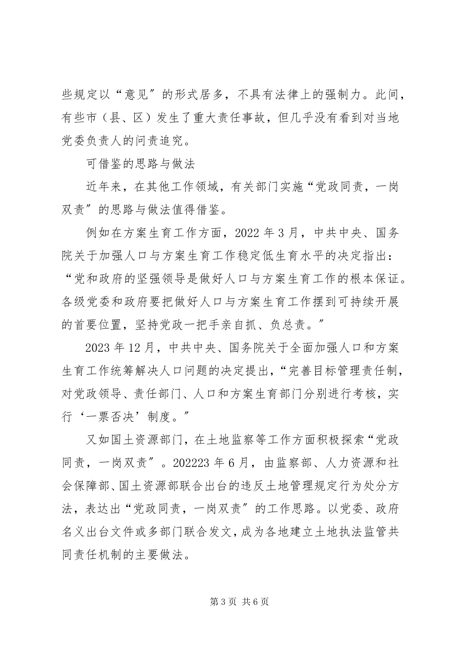 2023年实施“党政同责一岗双责”的切入点.docx_第3页