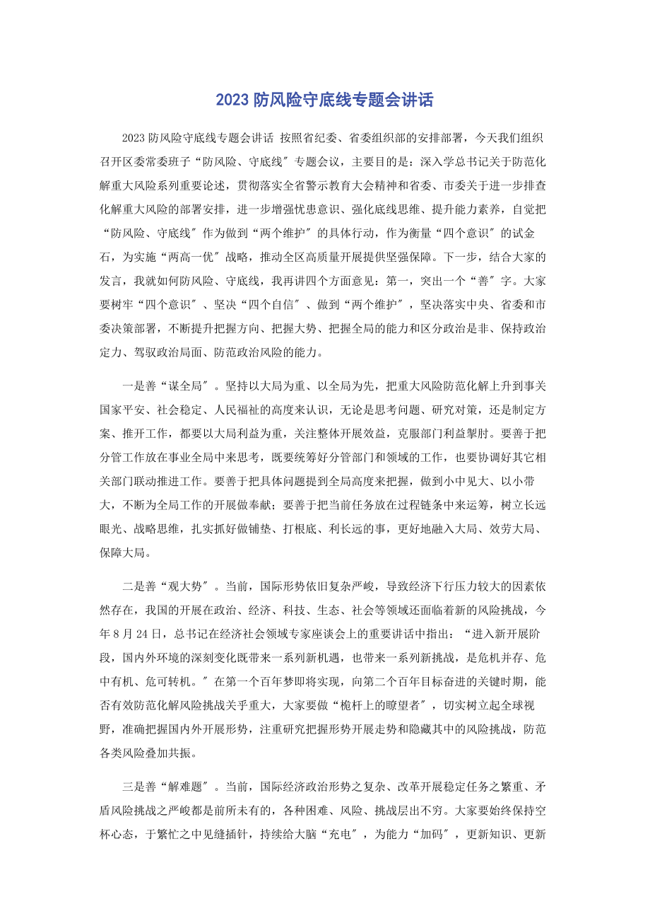 2023年防风险守底线专题会讲话.docx_第1页