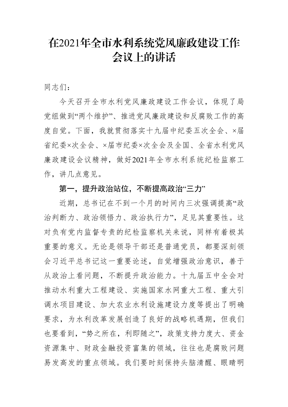 局机关：在2021年全市水利系统党风廉政建设工作会议上的讲话.docx_第1页