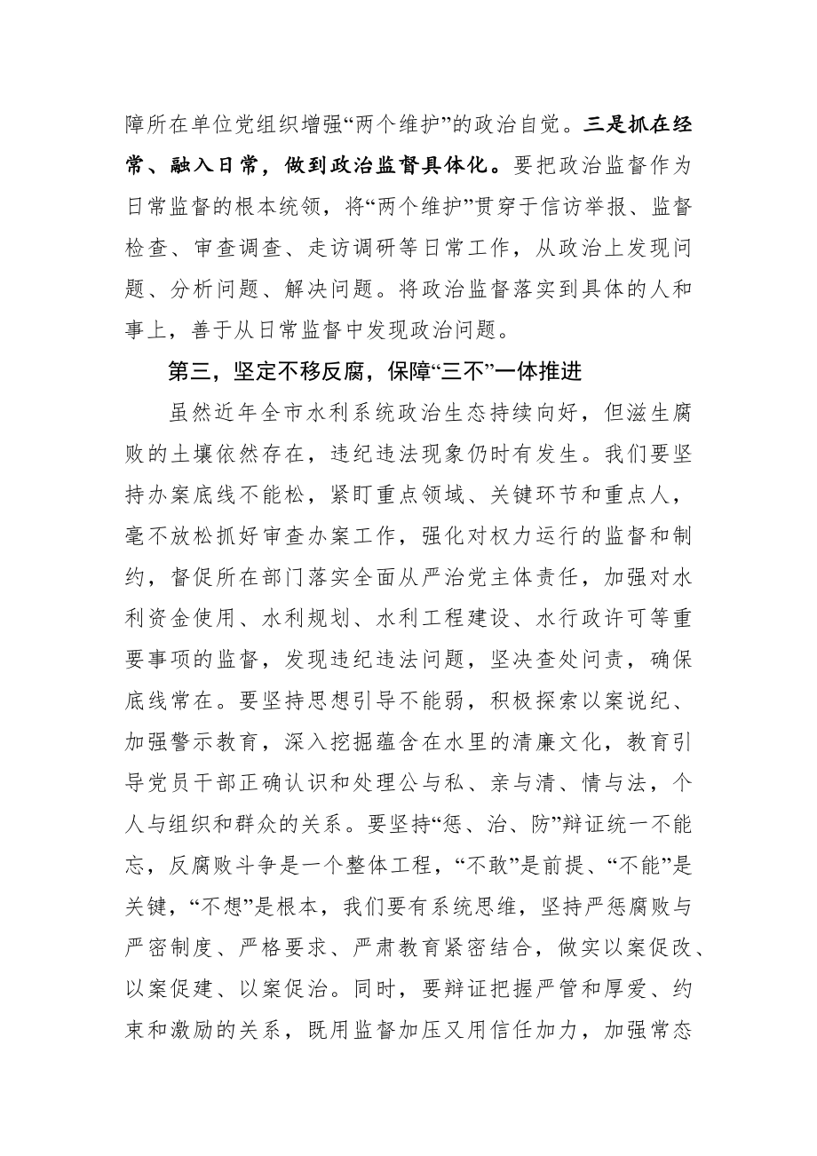 局机关：在2021年全市水利系统党风廉政建设工作会议上的讲话.docx_第3页