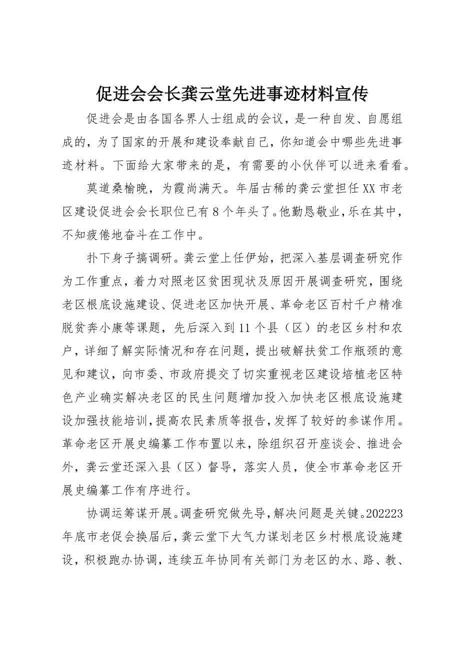 2023年促进会会长龚云堂先进事迹材料宣传.docx_第1页