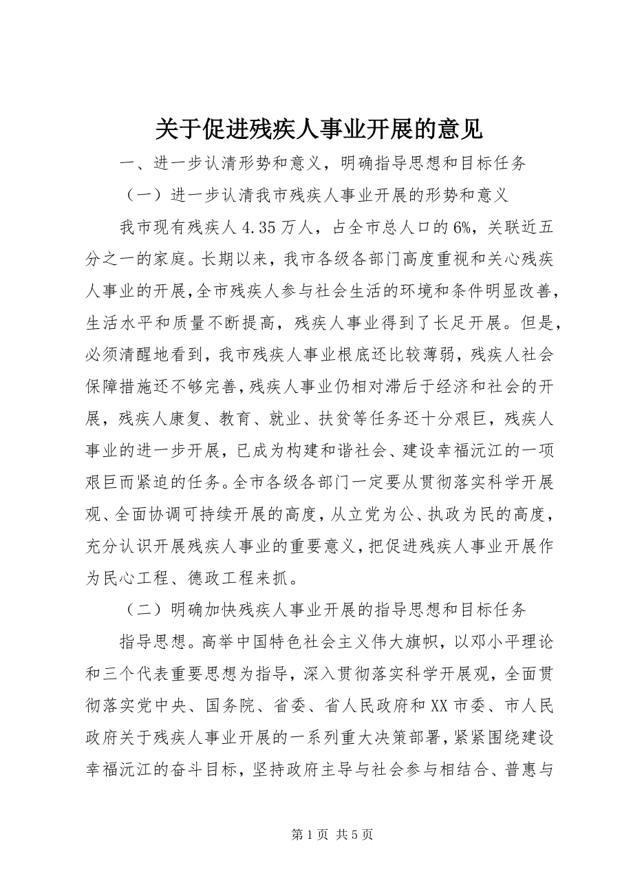 2023年促进残疾人事业发展的意见.docx_第1页