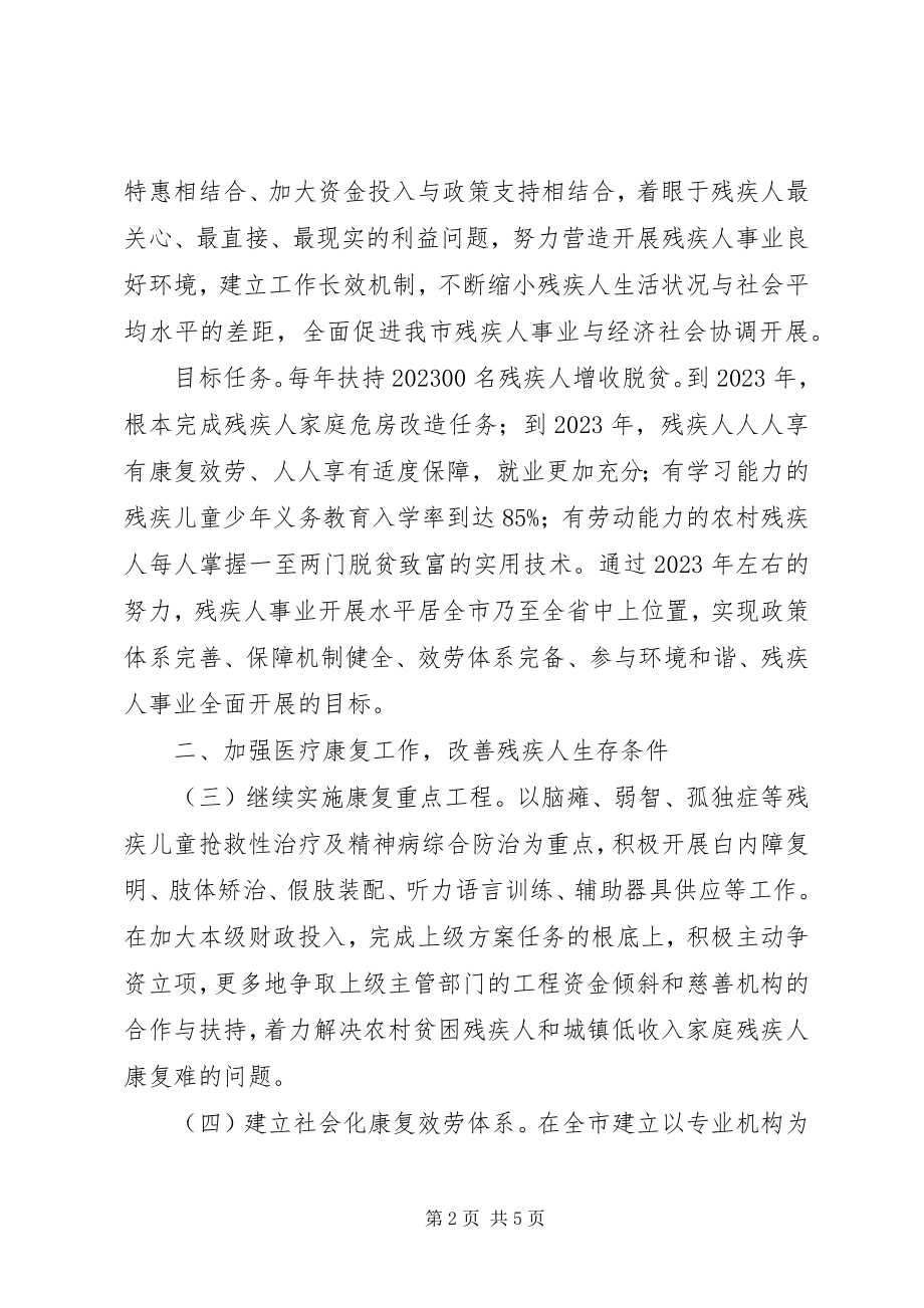 2023年促进残疾人事业发展的意见.docx_第2页