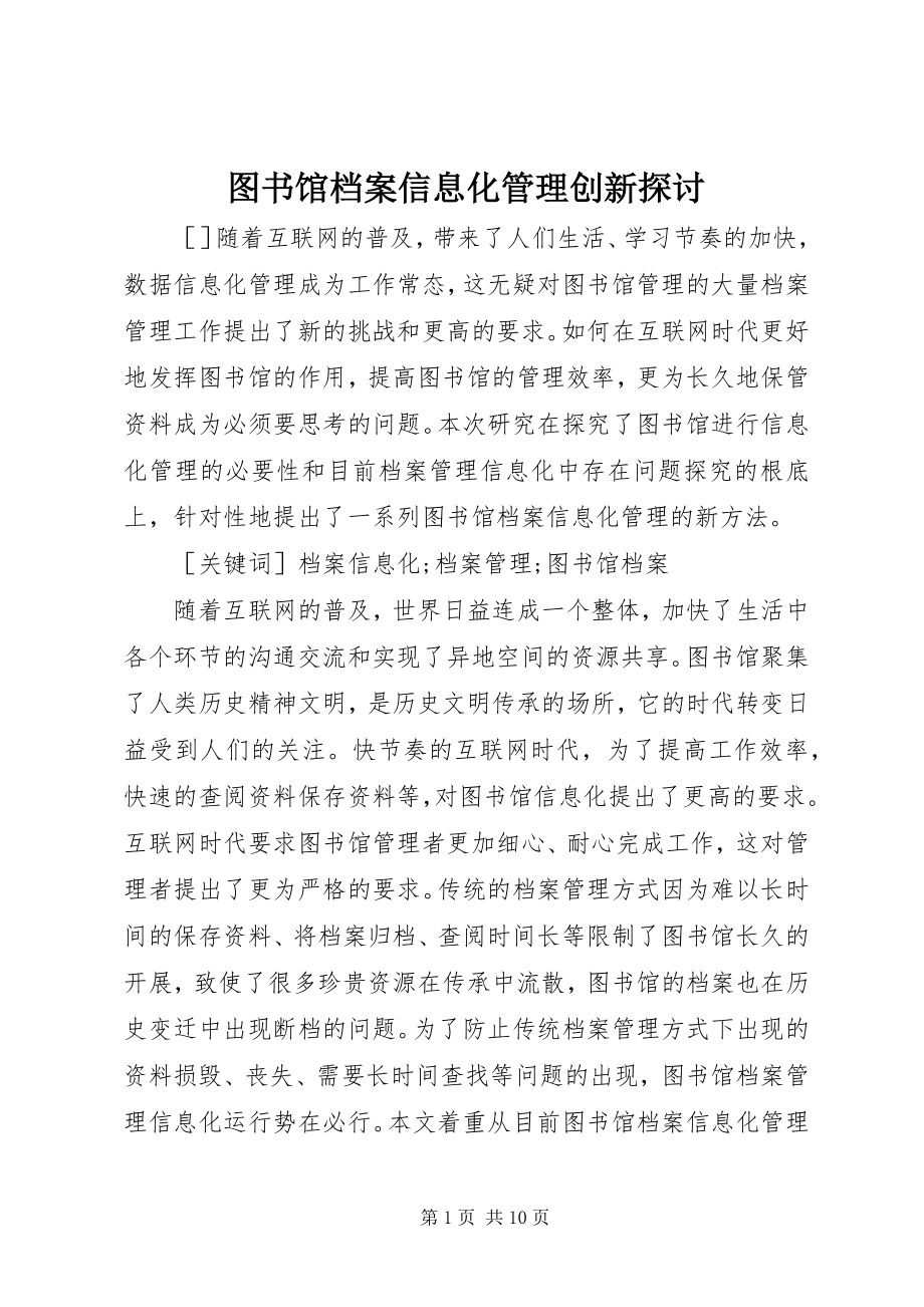 2023年图书馆档案信息化管理创新探讨.docx_第1页