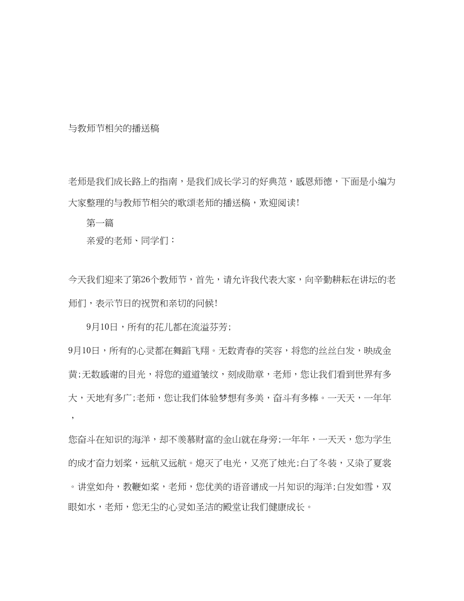 2023年与教师节相关的广播稿.docx_第1页