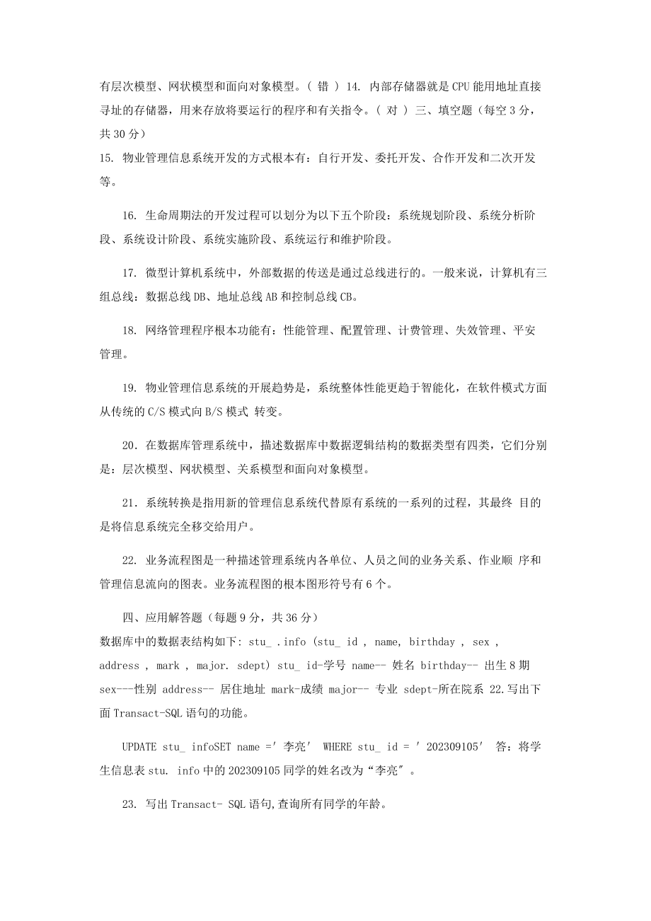 2023年国家开放大学电大专科《物业信息管理》期末试题及答案（编号：2228）.docx_第2页