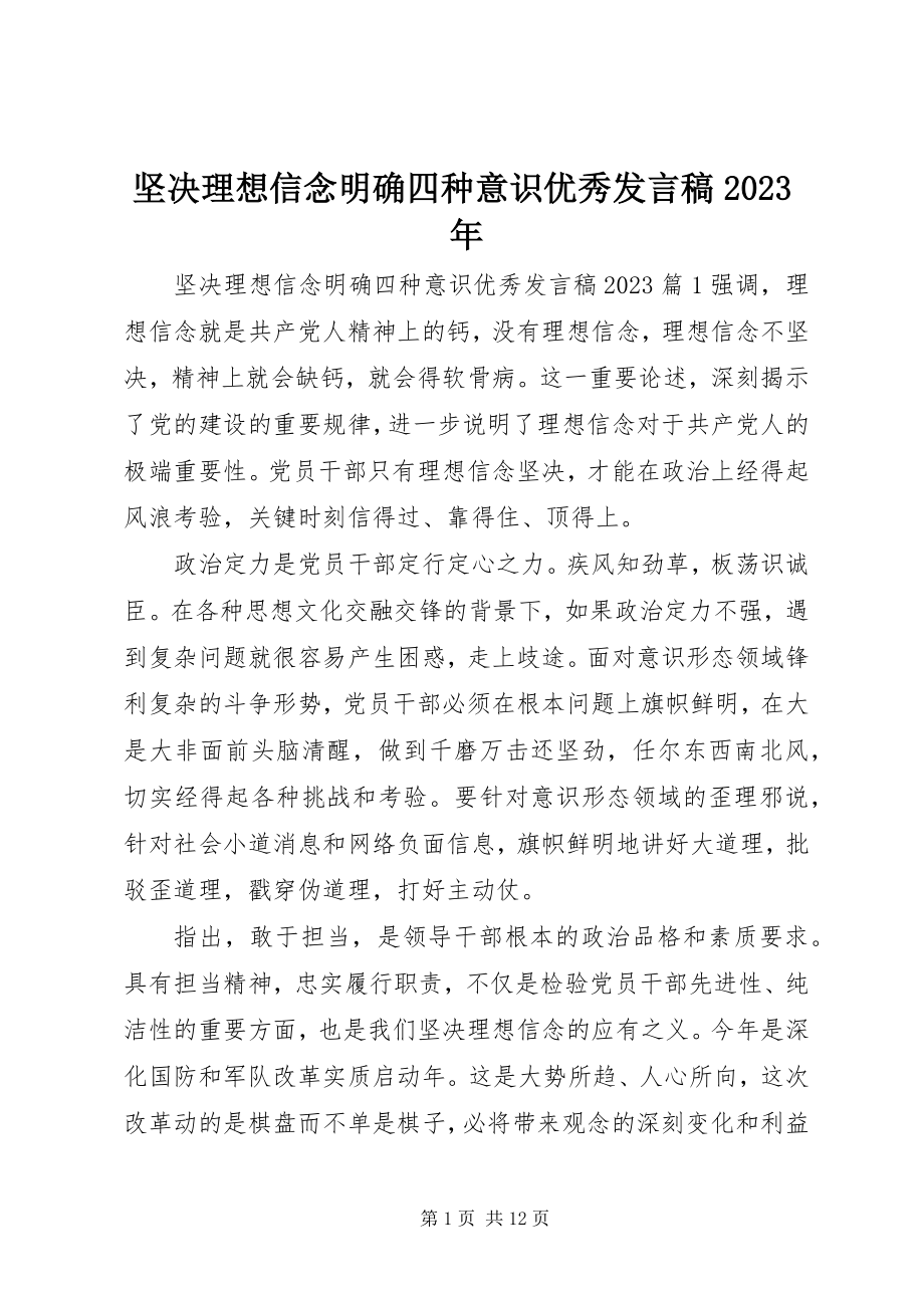 2023年坚定理想信念明确四种意识优秀讲话稿.docx_第1页