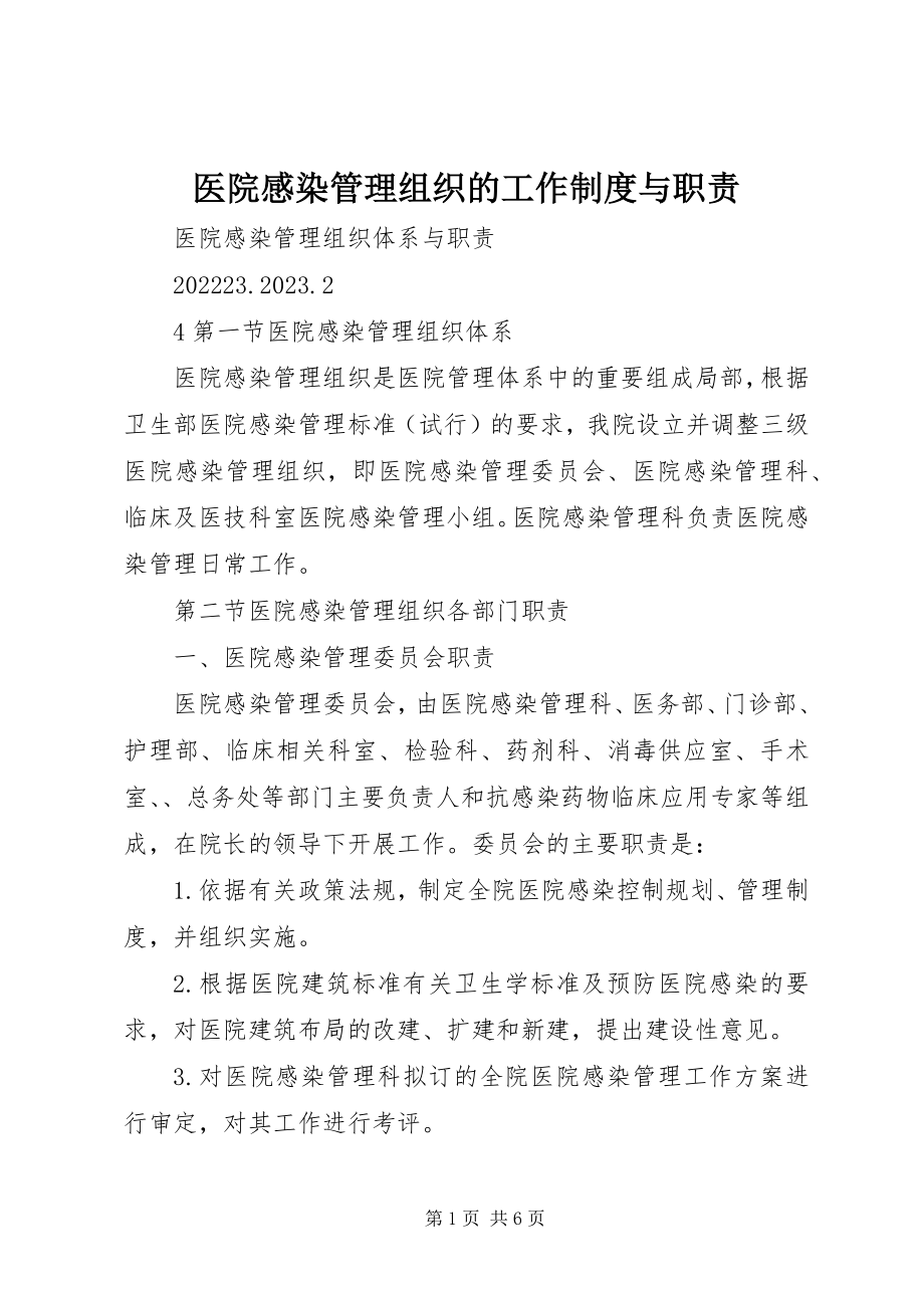 2023年医院感染管理组织的工作制度与职责.docx_第1页