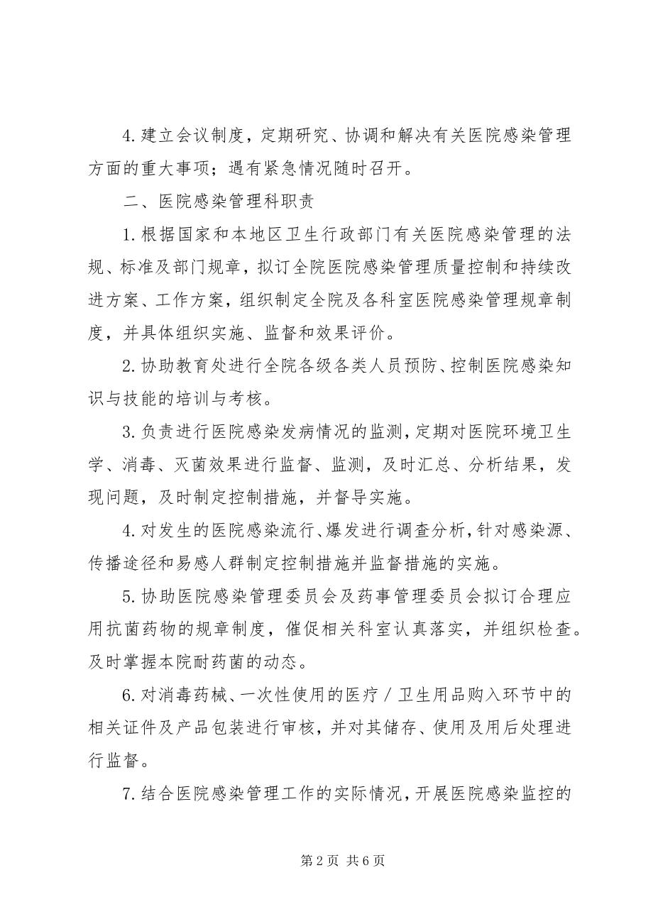 2023年医院感染管理组织的工作制度与职责.docx_第2页