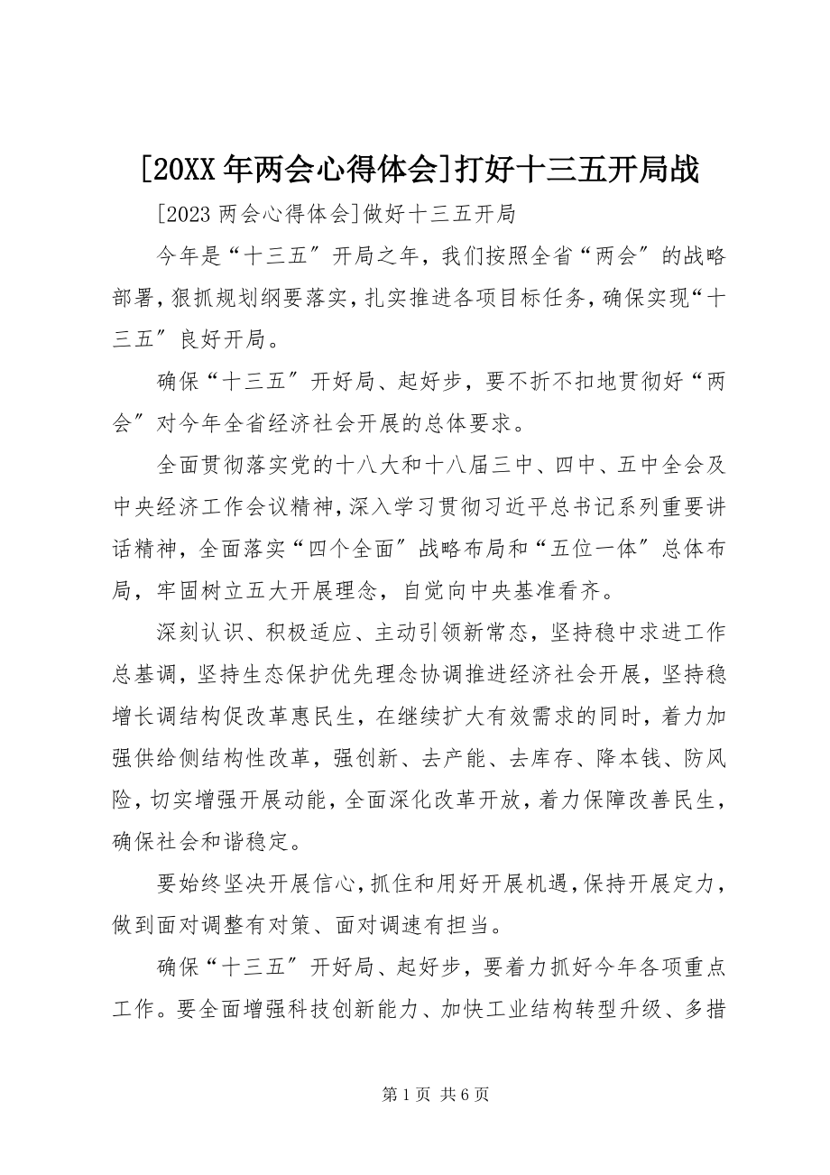 2023年两会心得体会打好十三五开局战.docx_第1页