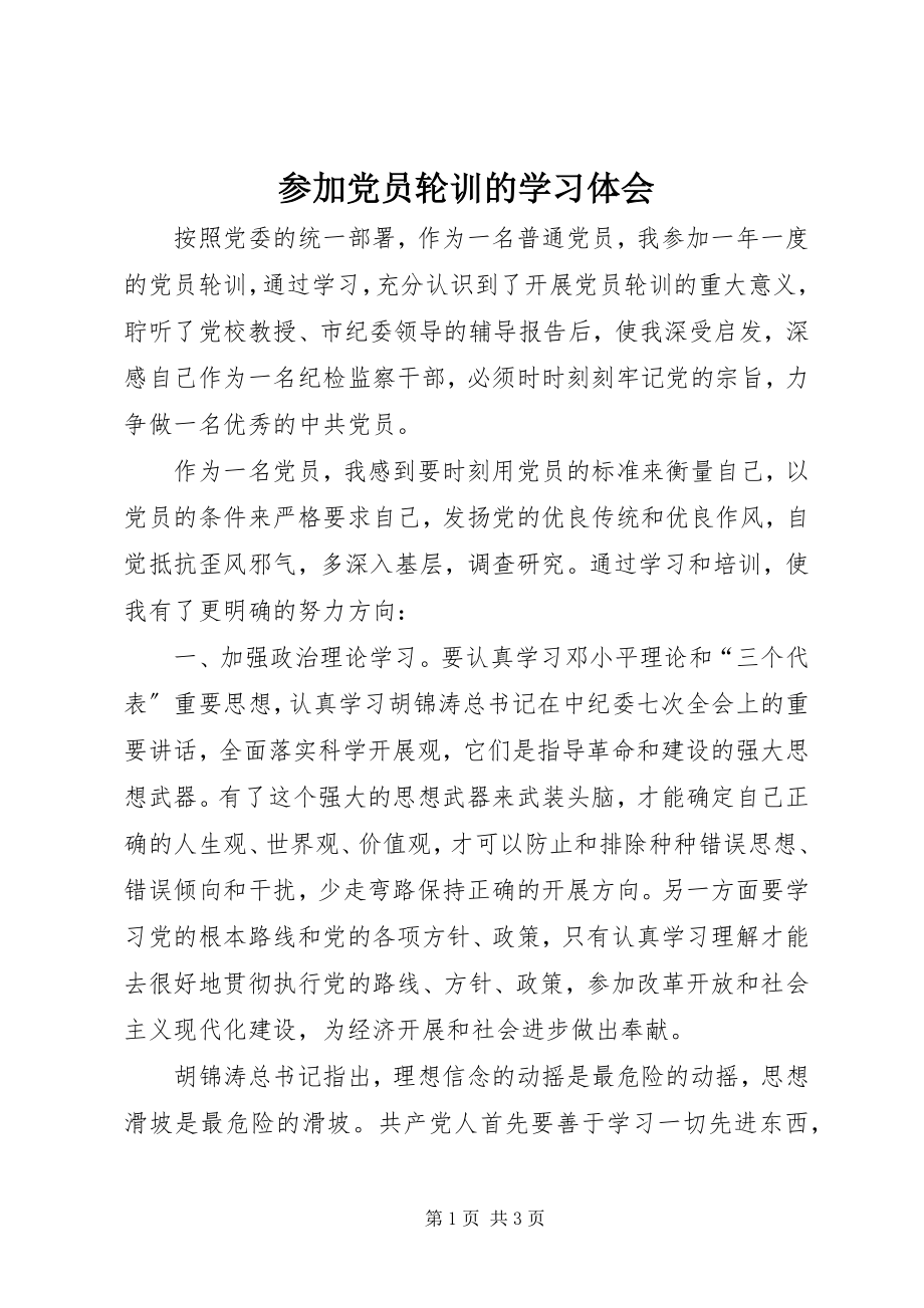 2023年参加党员轮训的学习体会新编.docx_第1页