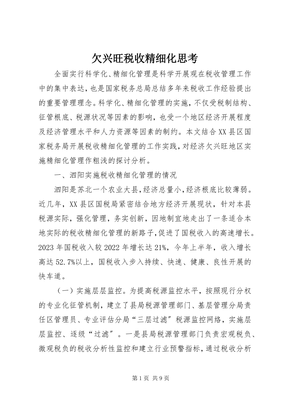 2023年欠发达税收精细化思考.docx_第1页