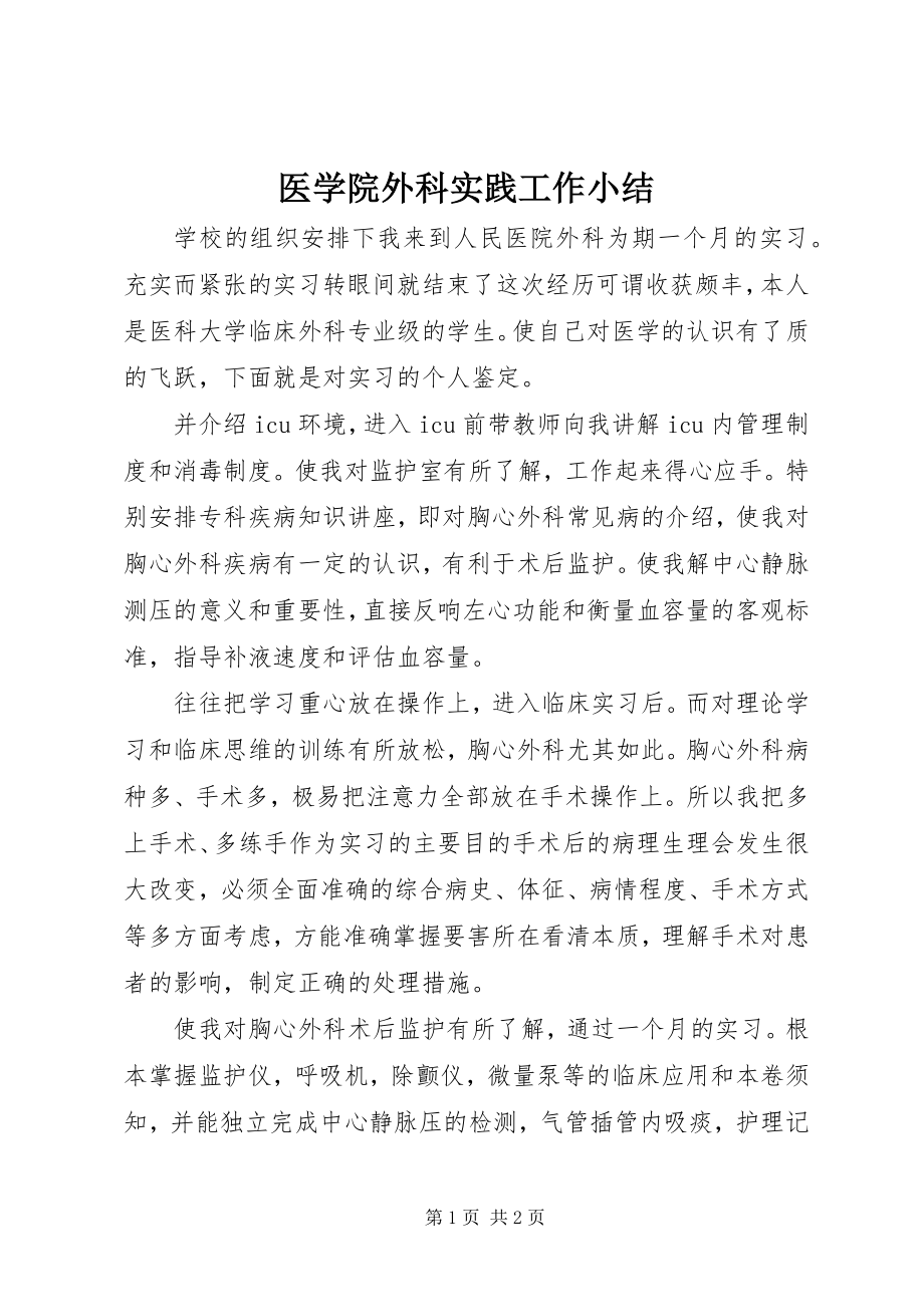 2023年医学院外科实践工作小结.docx_第1页