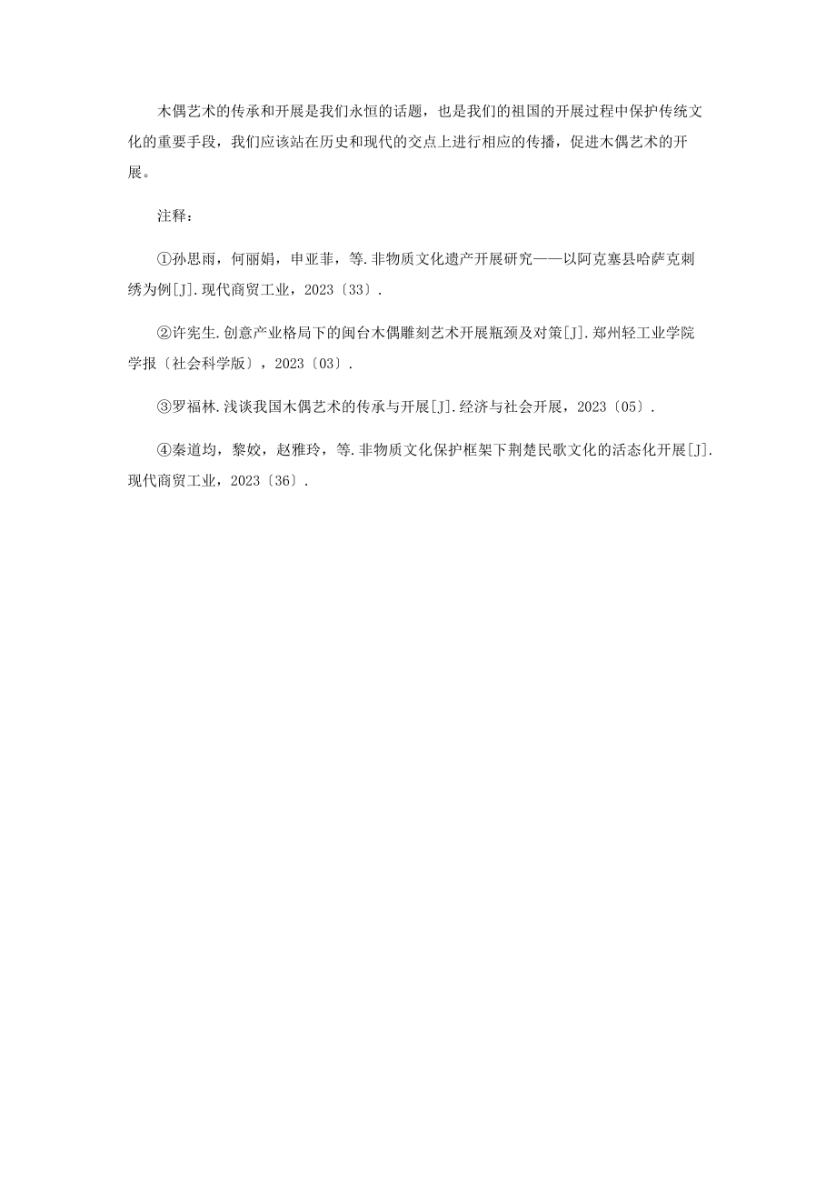 2023年木偶艺术的传承与发展思考.docx_第3页