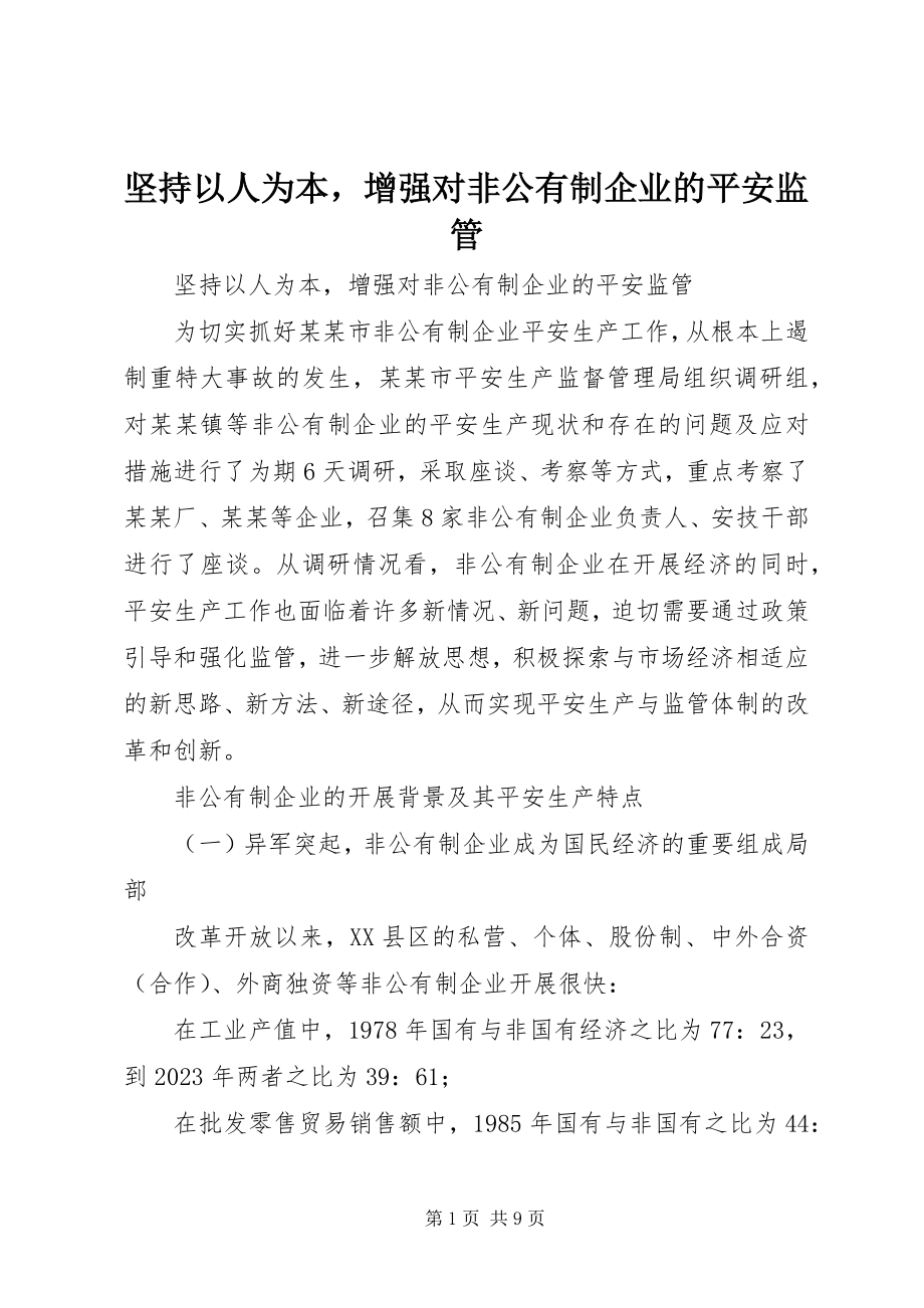 2023年坚持以人为本增强对非公有制企业的安全监管.docx_第1页