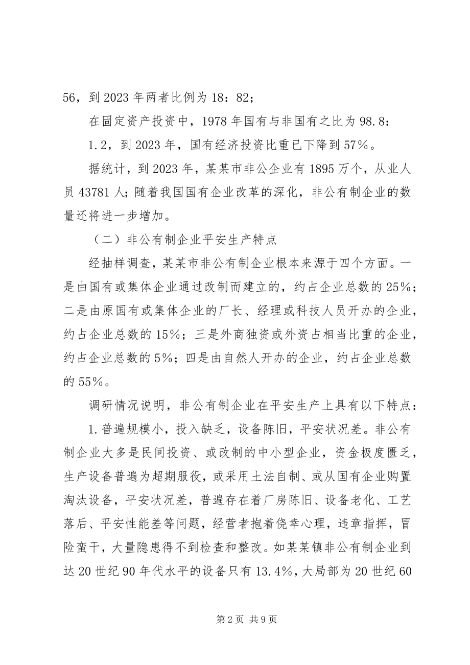 2023年坚持以人为本增强对非公有制企业的安全监管.docx_第2页