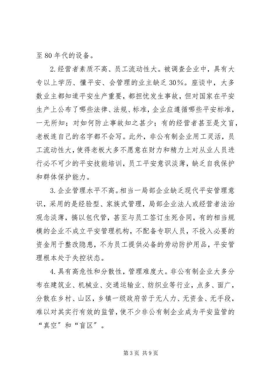 2023年坚持以人为本增强对非公有制企业的安全监管.docx_第3页