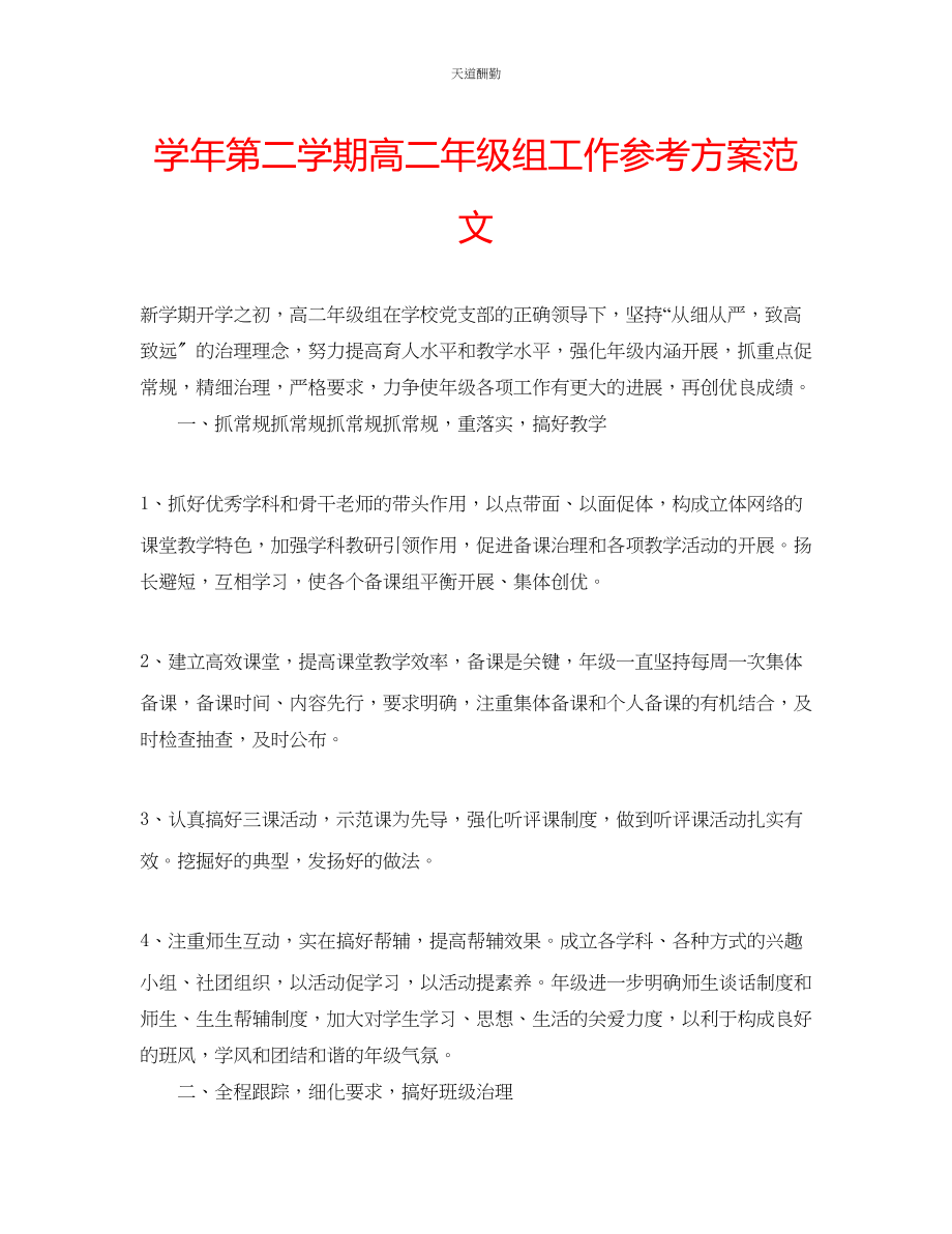 2023年学第二学期高二级组工作计划.docx_第1页