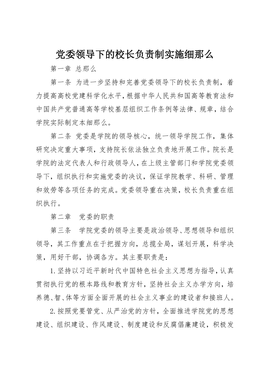 2023年党委领导下的校长负责制实施细则.docx_第1页