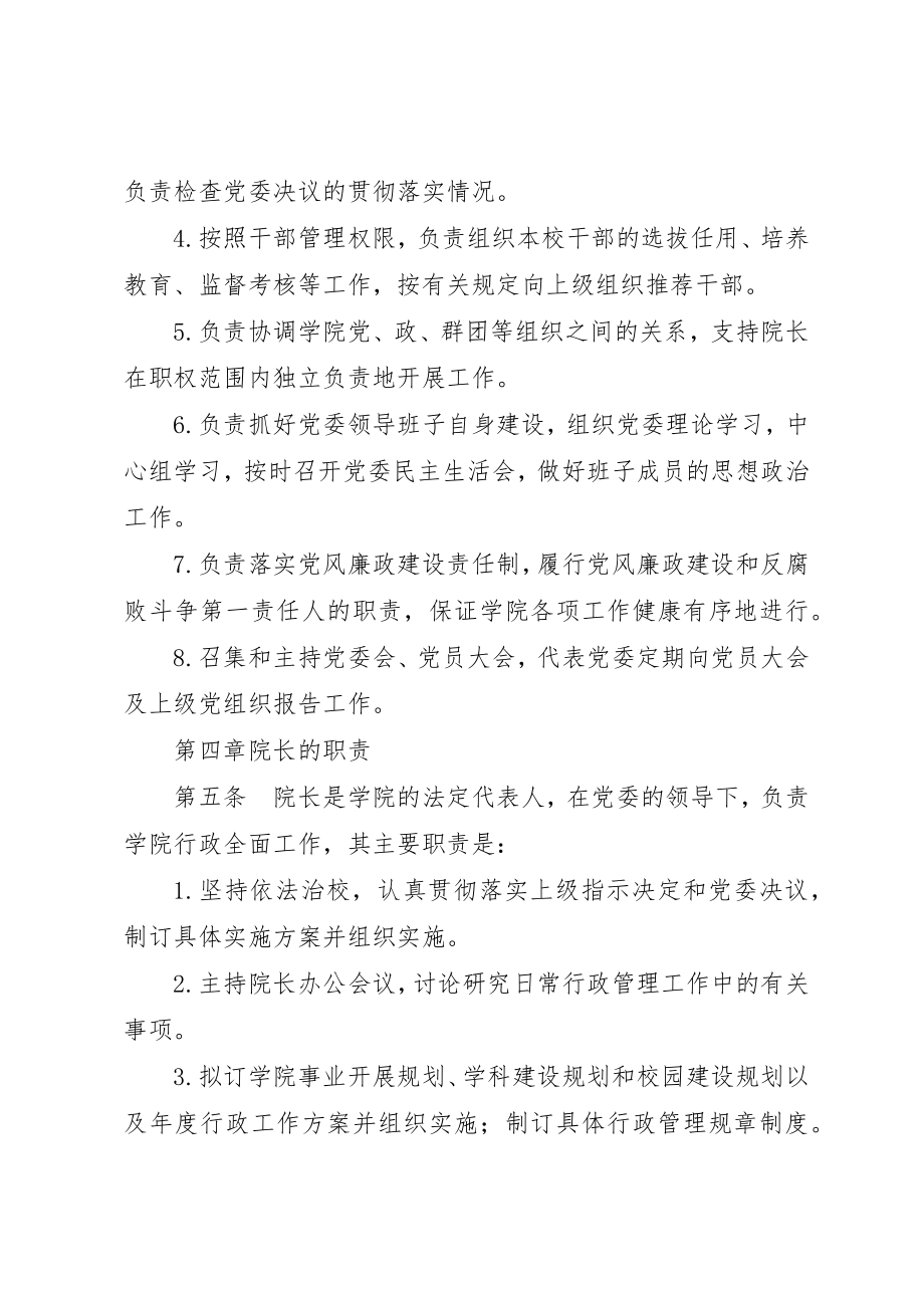 2023年党委领导下的校长负责制实施细则.docx_第3页