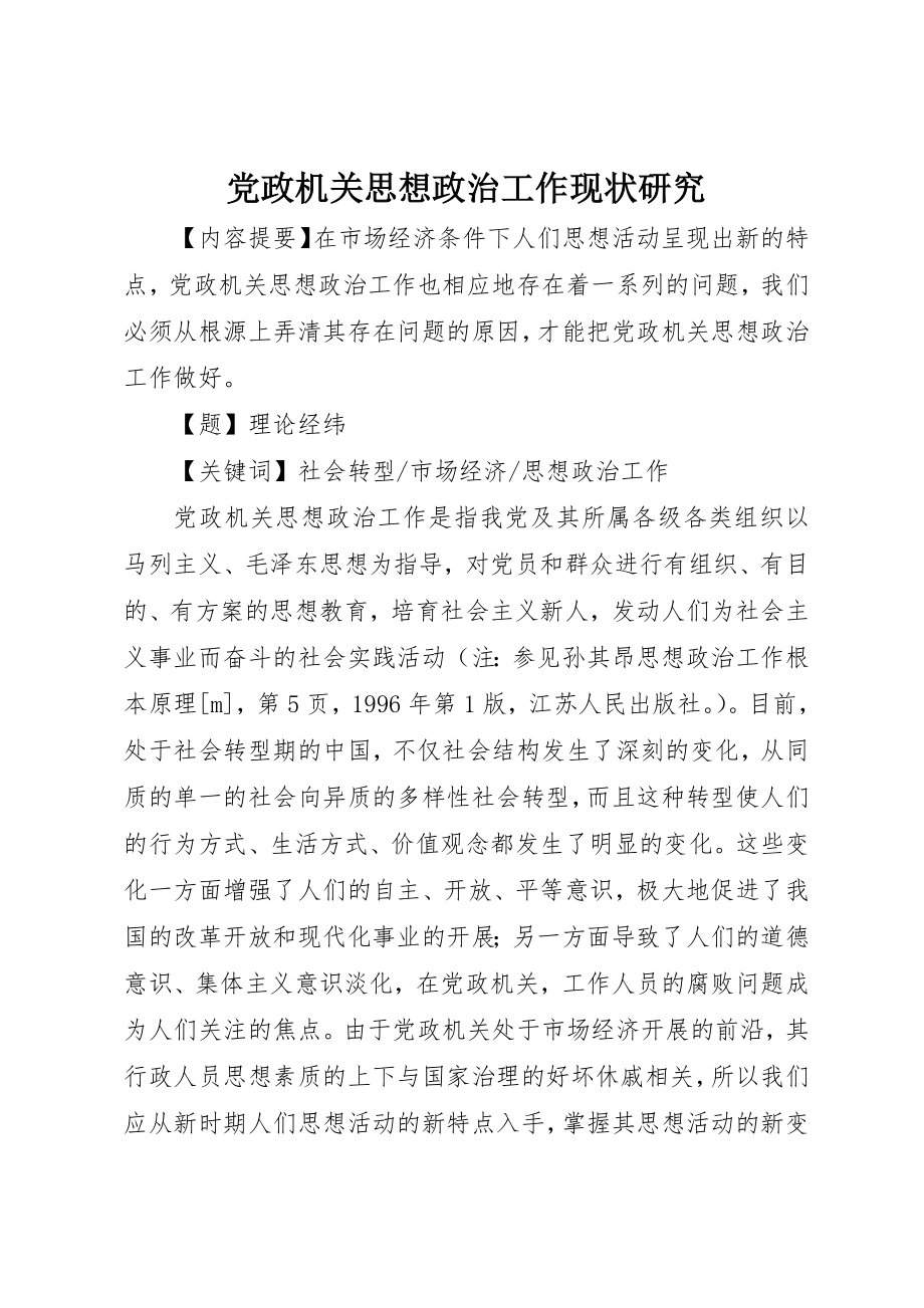 2023年党政机关思想政治工作现状研究.docx_第1页