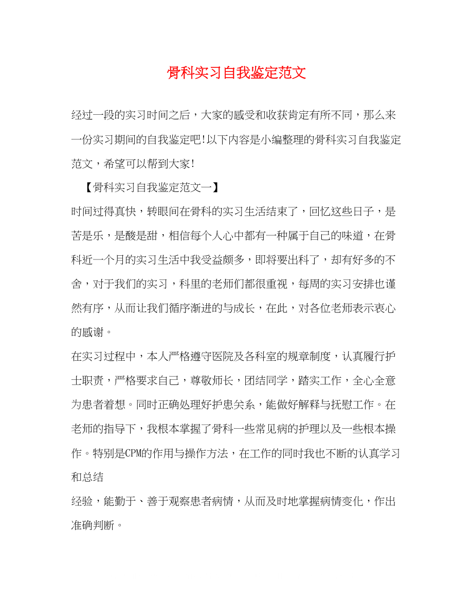 2023年骨科实习自我鉴定范文2.docx_第1页