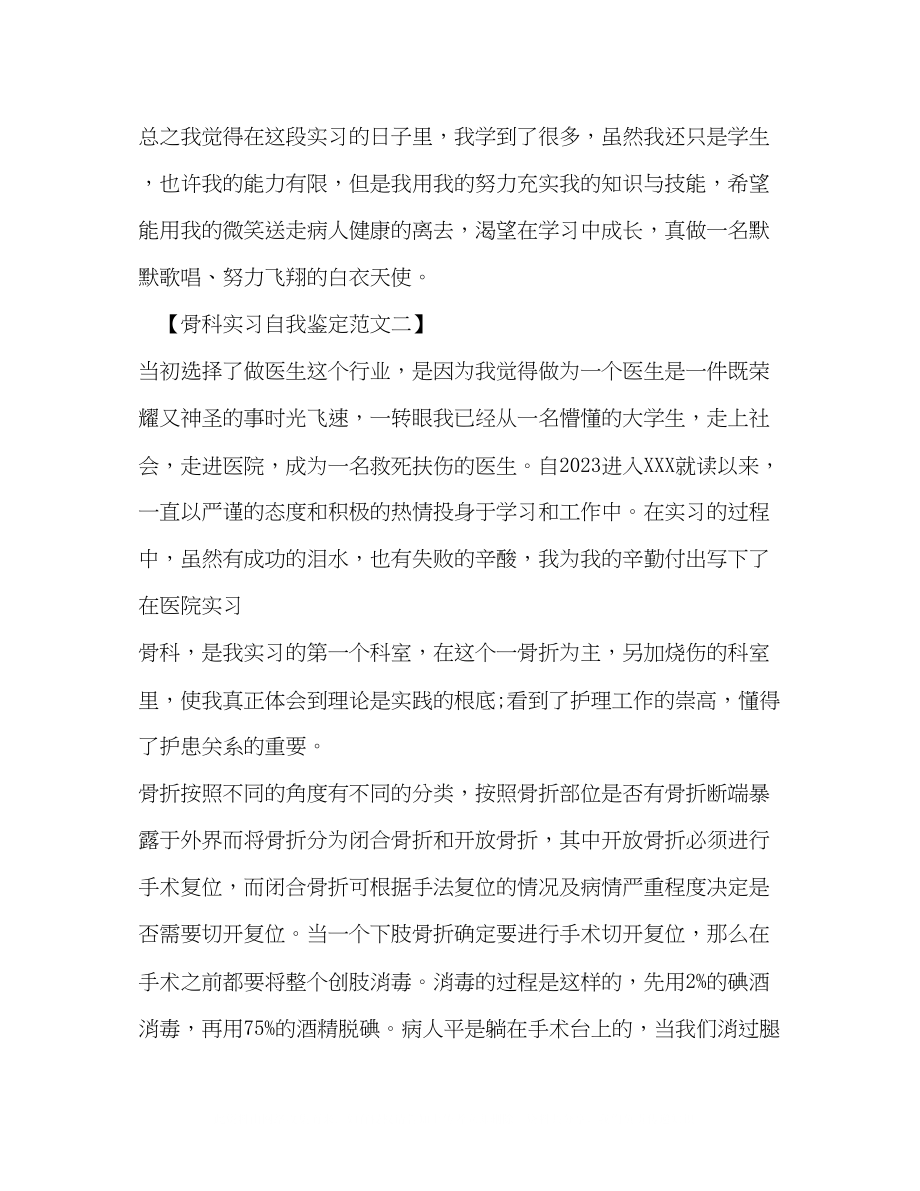 2023年骨科实习自我鉴定范文2.docx_第2页