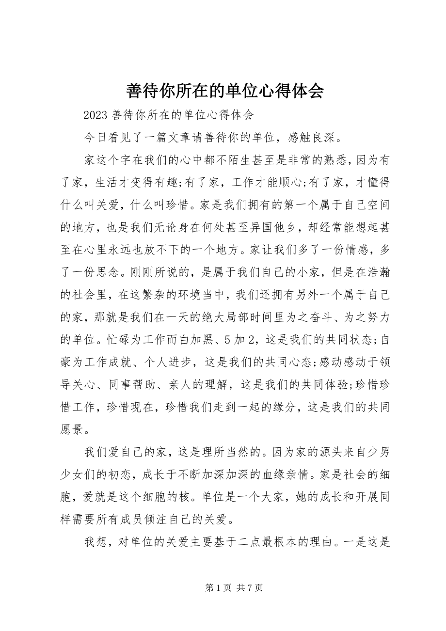 2023年善待你所在的单位心得体会.docx_第1页