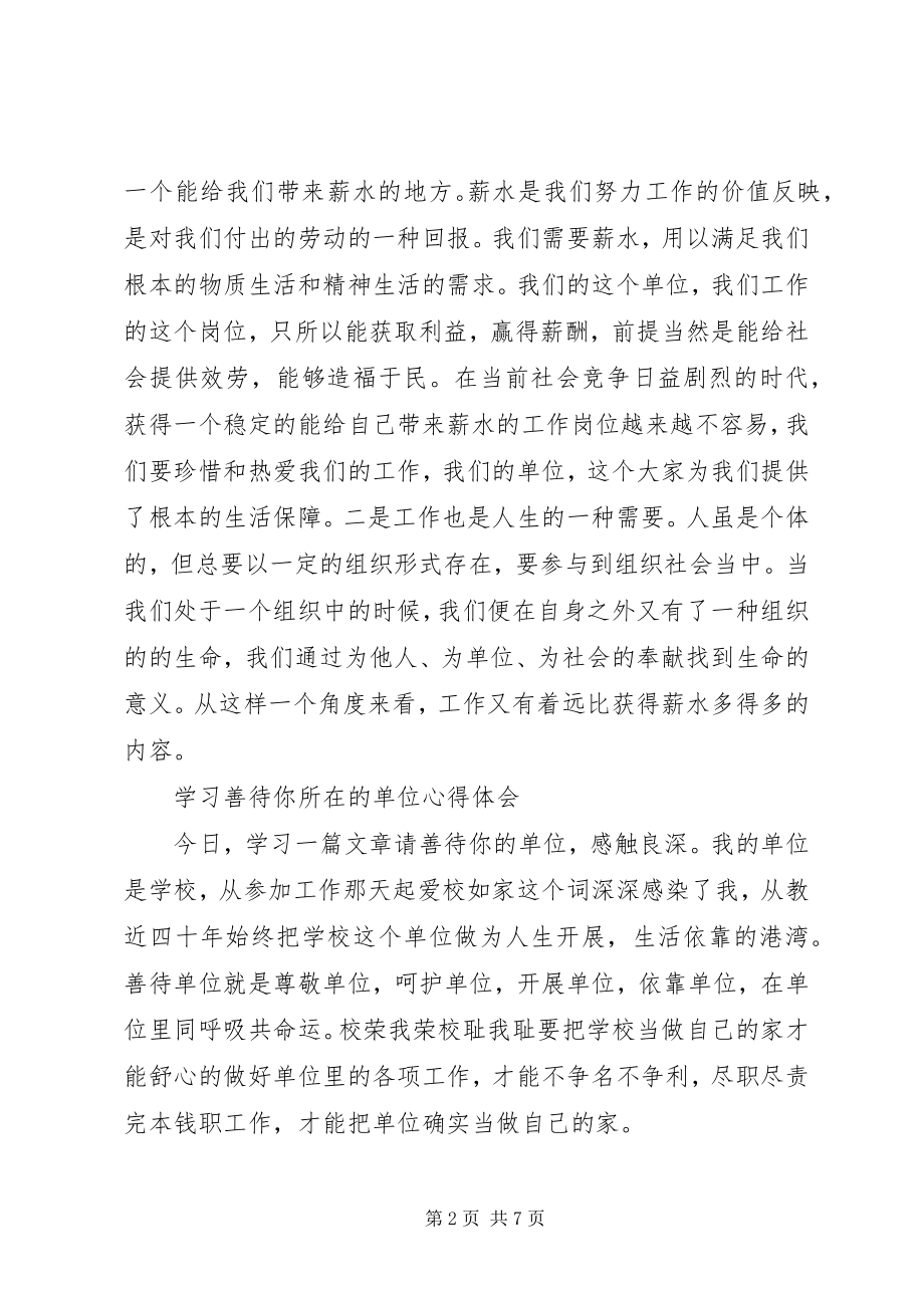 2023年善待你所在的单位心得体会.docx_第2页