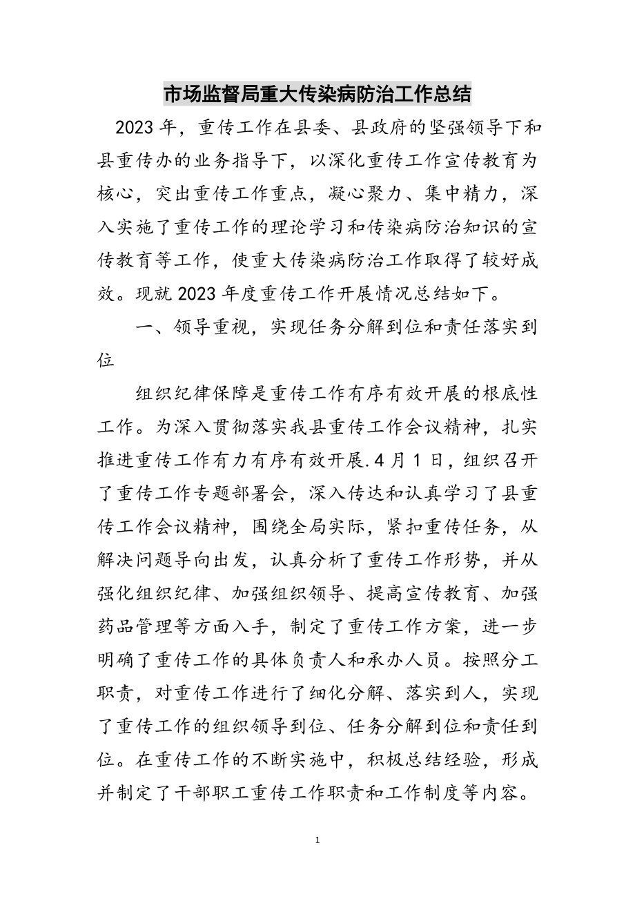 2023年市场监督局重大传染病防治工作总结范文.doc_第1页