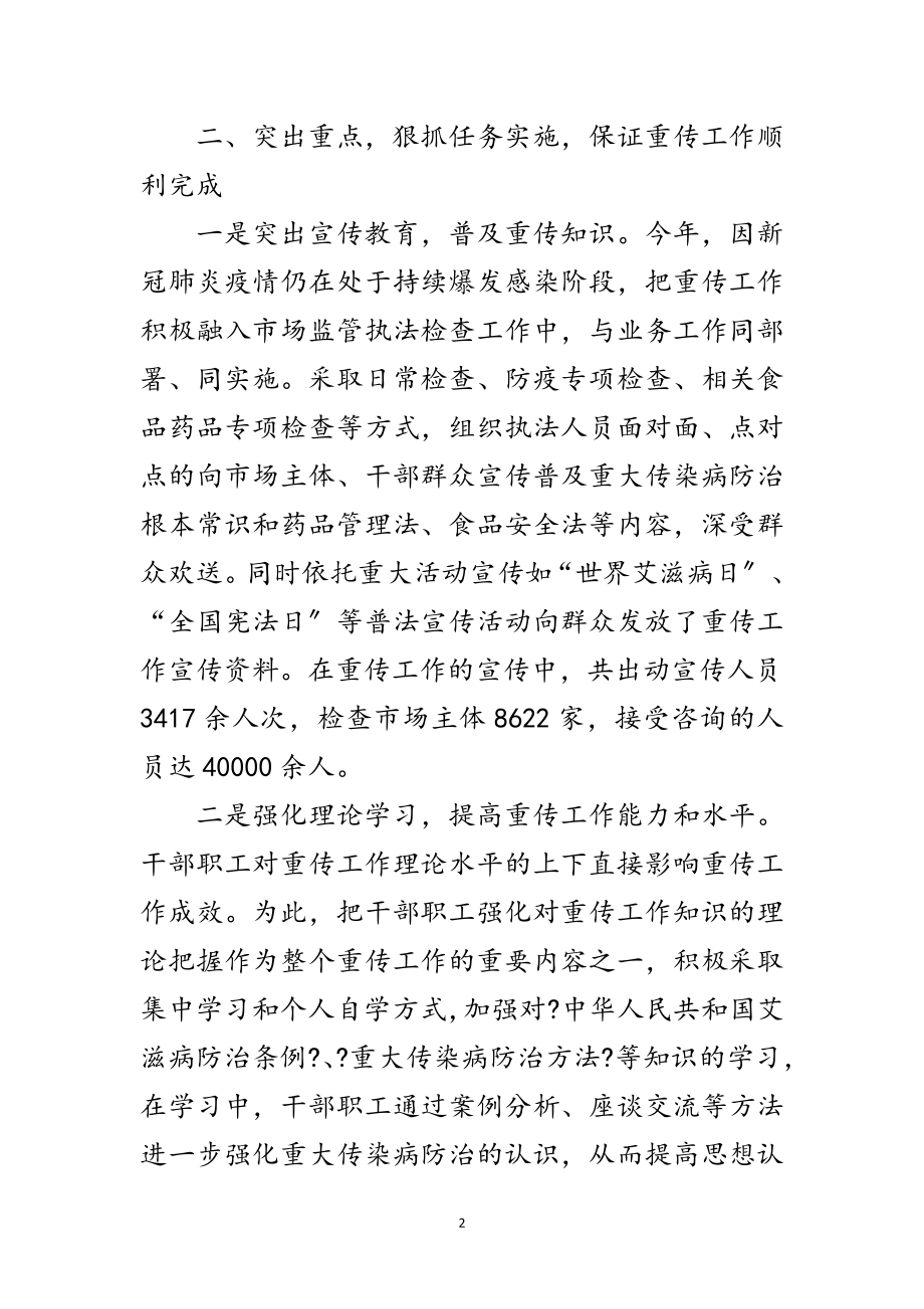 2023年市场监督局重大传染病防治工作总结范文.doc_第2页