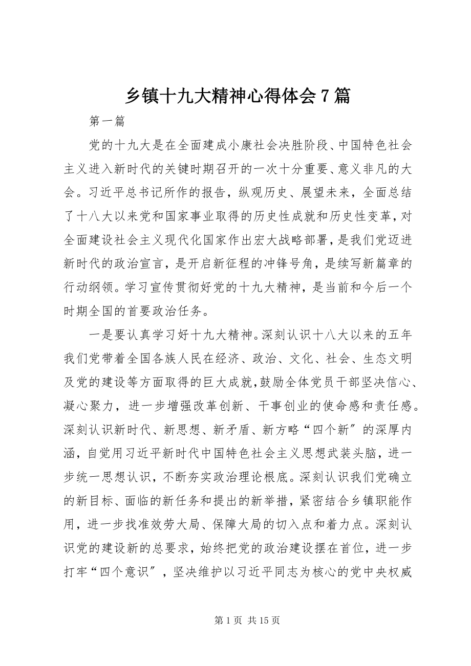 2023年乡镇十九大精神心得体会7篇.docx_第1页