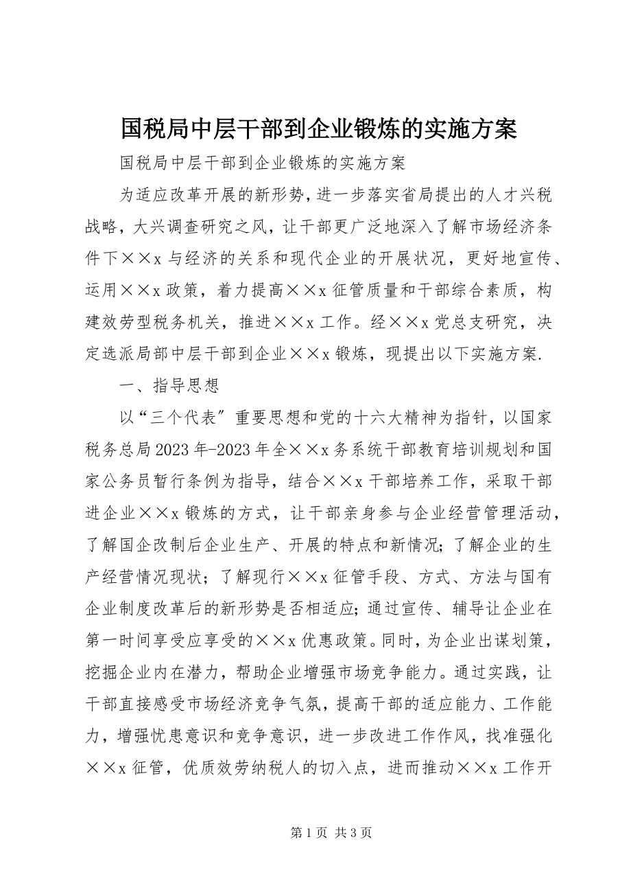 2023年国税局中层干部到企业锻炼的实施方案.docx_第1页